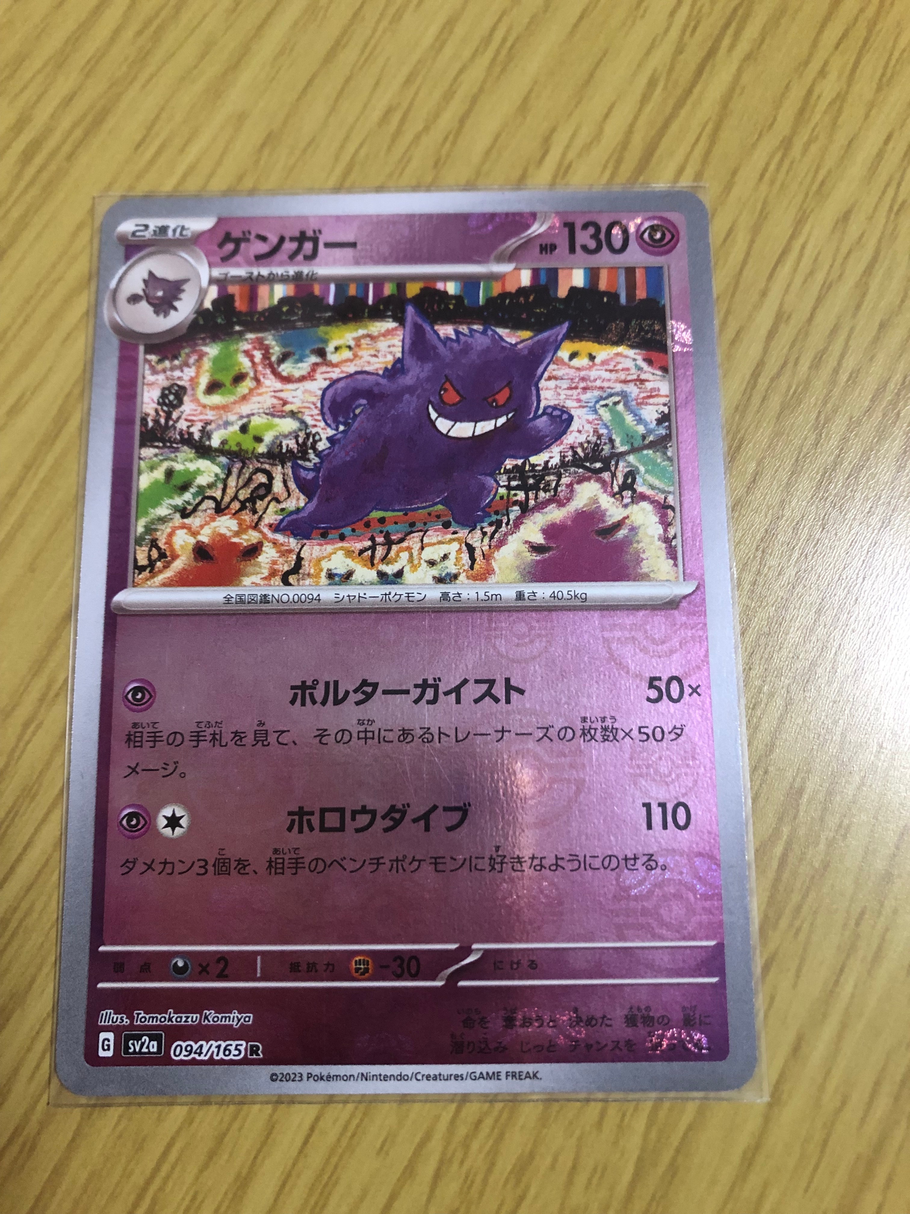 ゲンガー R: マスターボールミラー[SV2a 094/165](強化拡張パック「ポケモンカード151」)