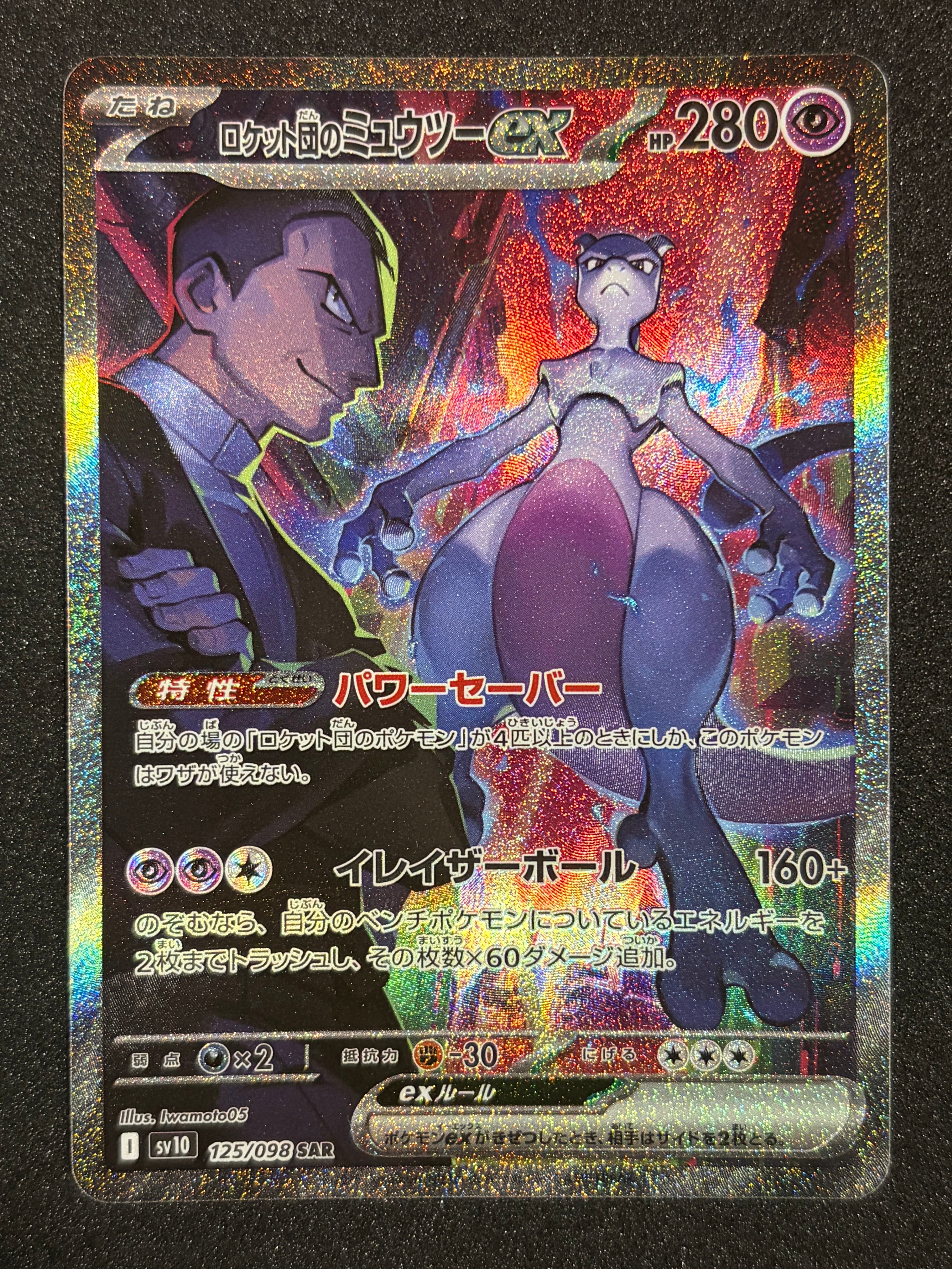 ロケット団のミュウツーex SAR [SV10 125/098](拡張パック「ロケット団の栄光」)