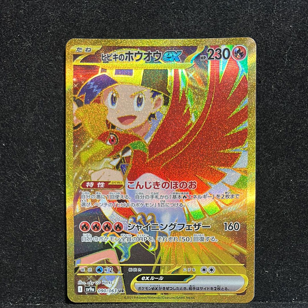 ヒビキのホウオウex UR [SV9a 090/063](強化拡張パック「熱風のアリーナ」)