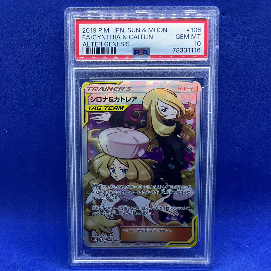 シロナ&カトレア SR[SM12 106/095](拡張パック「オルタージェネシス」)