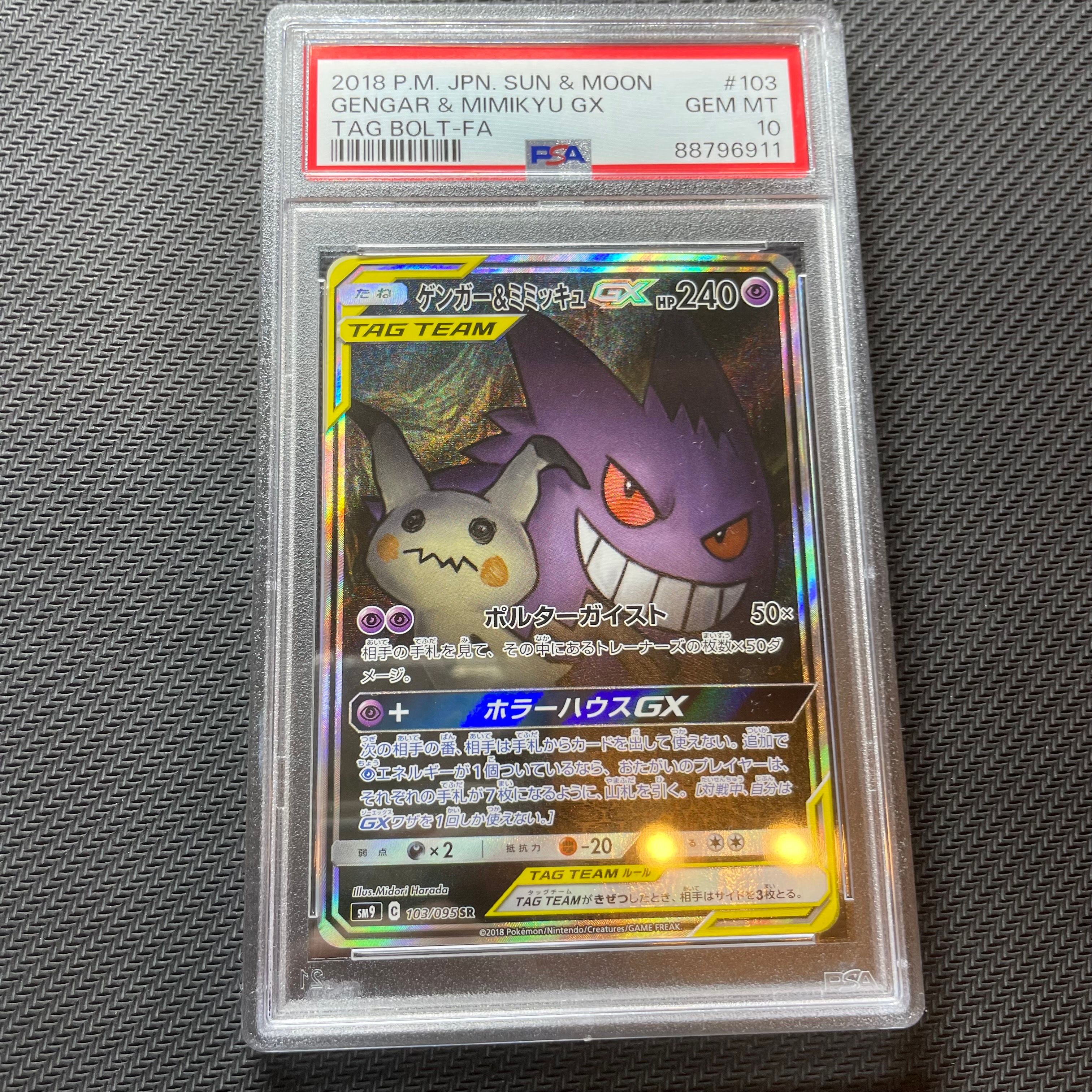 ゲンガー&ミミッキュGX SR: SA[SM9 103/095](拡張パック「タッグボルト」)