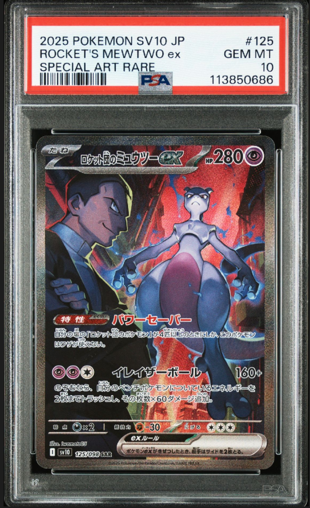 ロケット団のミュウツーex SAR [SV10 125/098](拡張パック「ロケット団の栄光」)