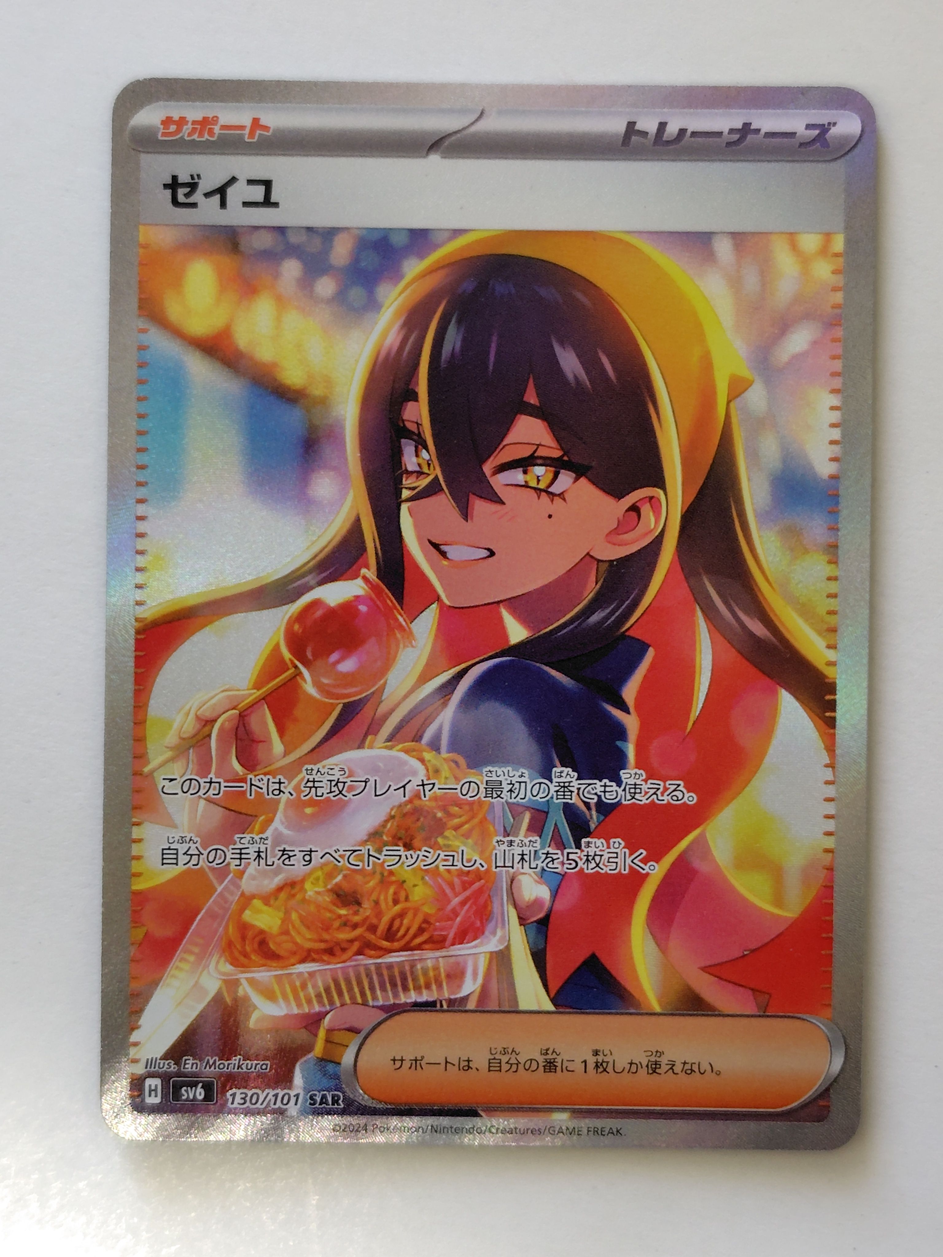 ゼイユ SAR [SV6 130/101](拡張パック「変幻の仮面」)