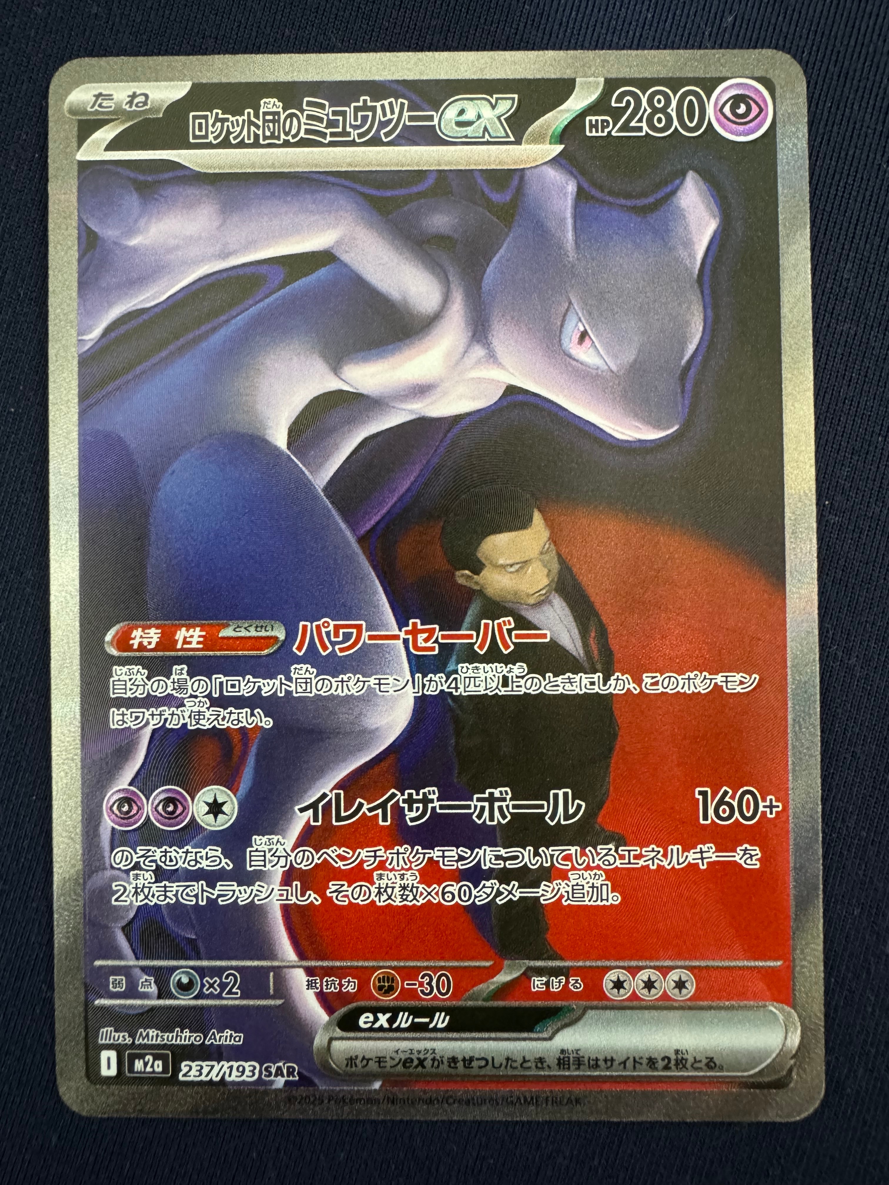 ロケット団のミュウツーex SAR [M2a 237/193](ハイクラスパック「MEGAドリームex」)