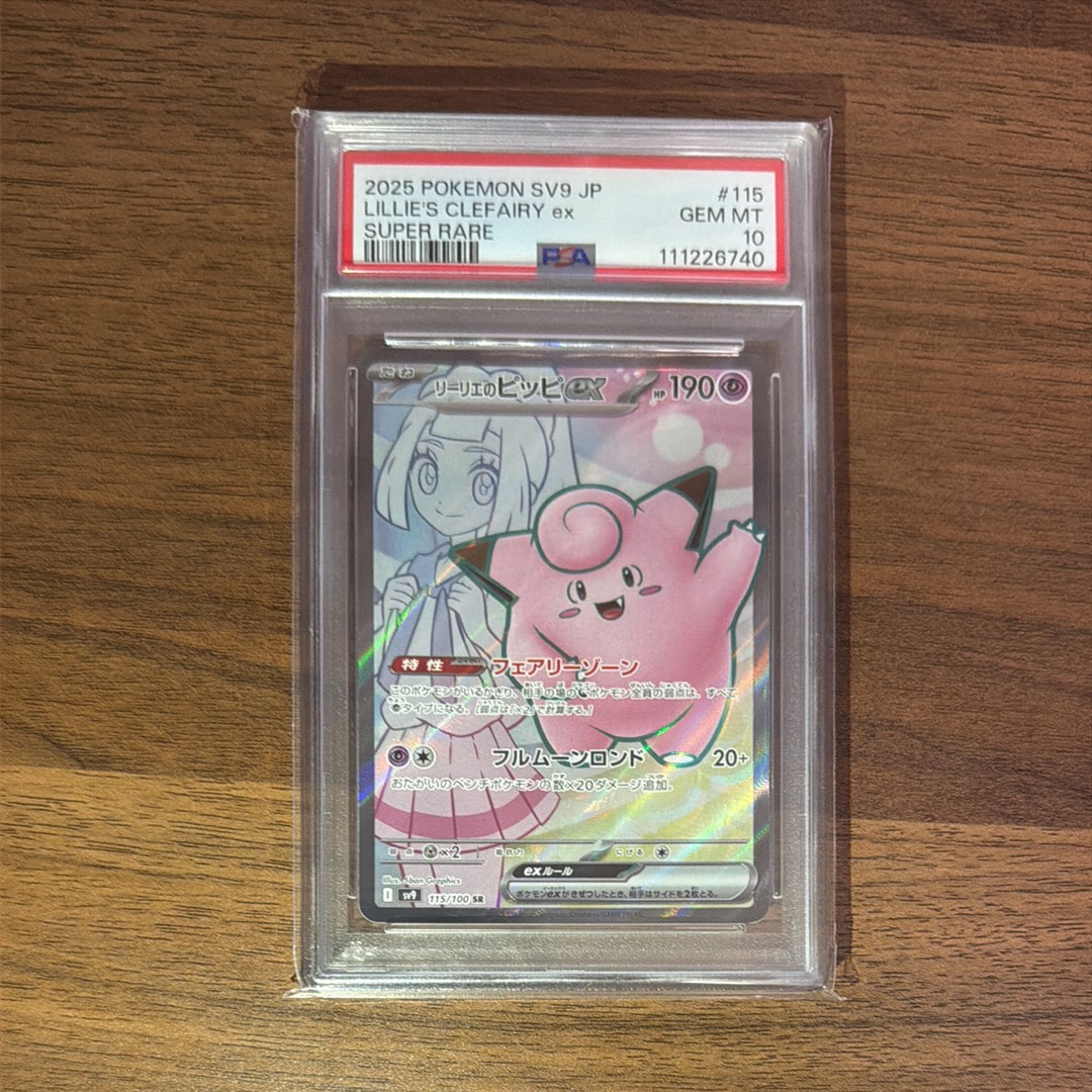 リーリエのピッピex SR [SV9 115/100](拡張パック「バトルパートナーズ」)