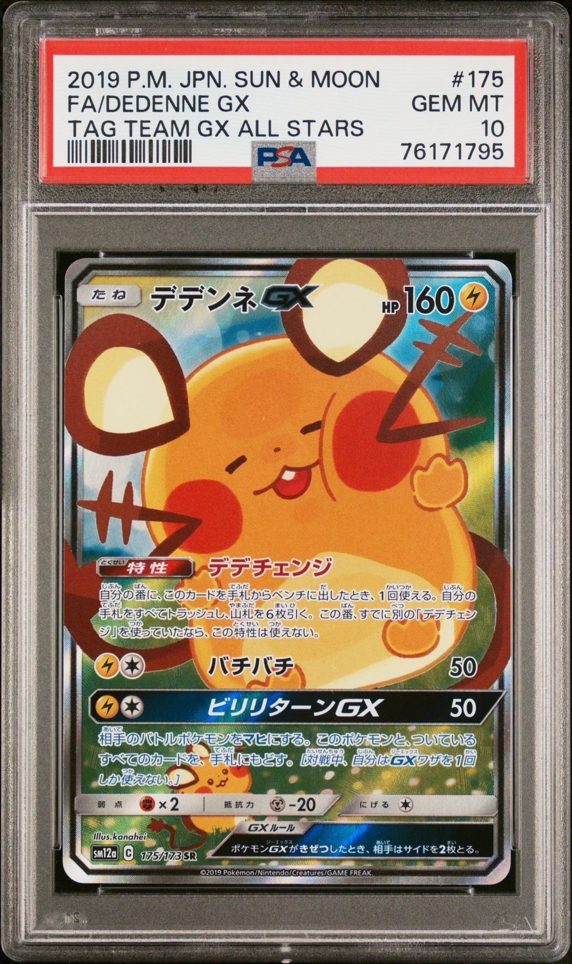 PSA10】デデンネGX SR [SM12a 175/173](ハイクラスパック「TAG TEAM GX