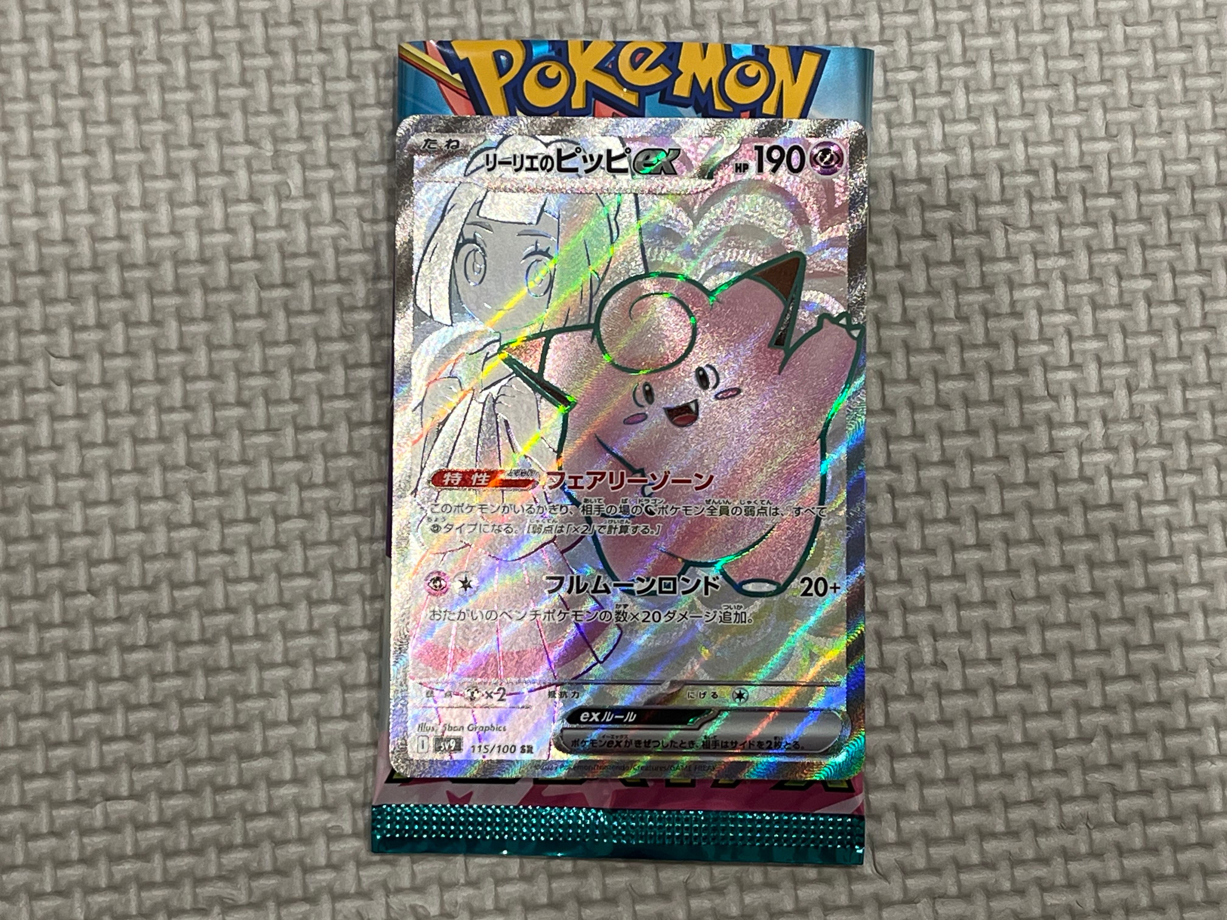 リーリエのピッピex SR [SV9 115/100](拡張パック「バトルパートナーズ」)