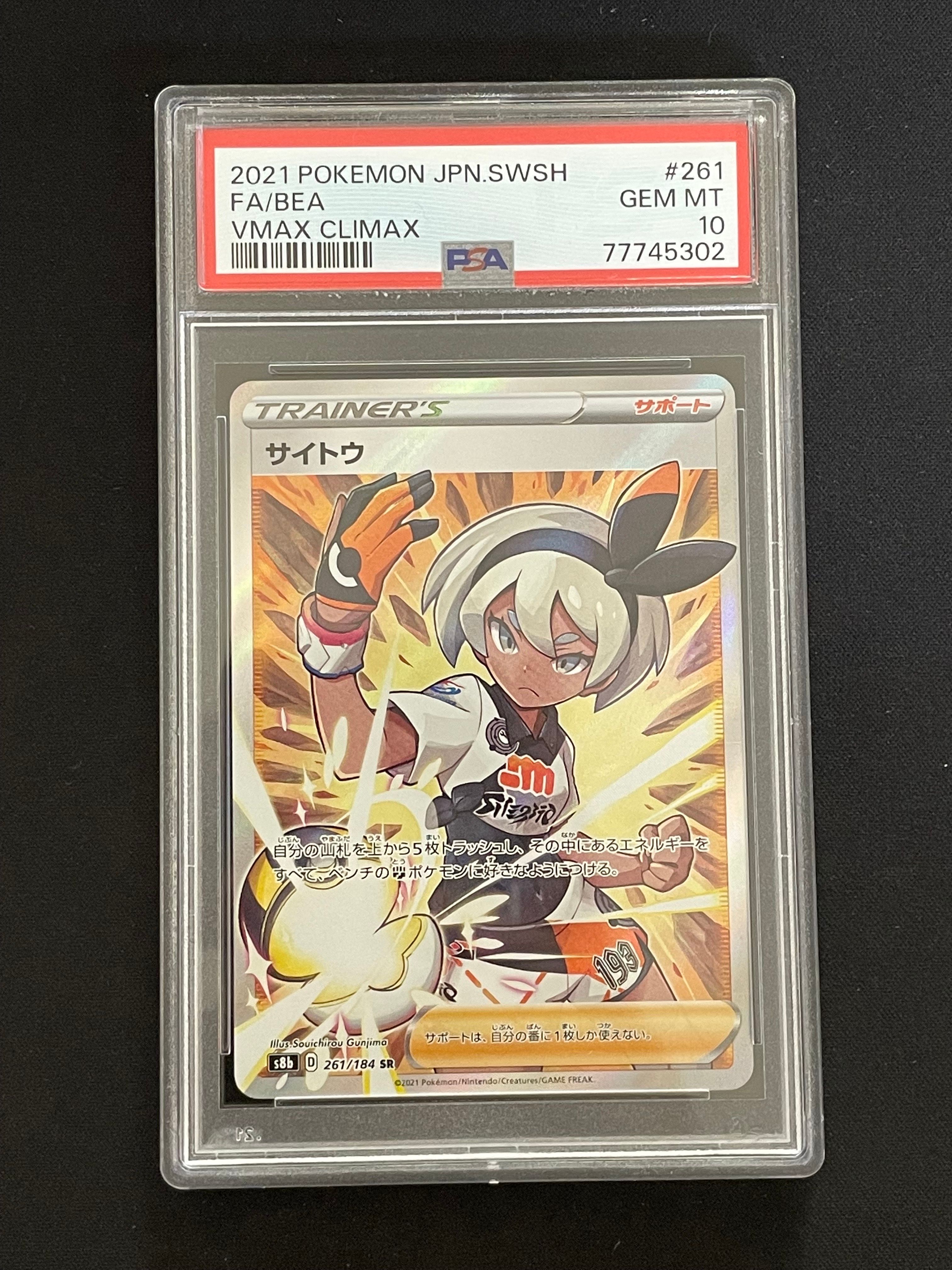 サイトウ SR[S8b 261/184](ハイクラスパック「VMAXクライマックス」)