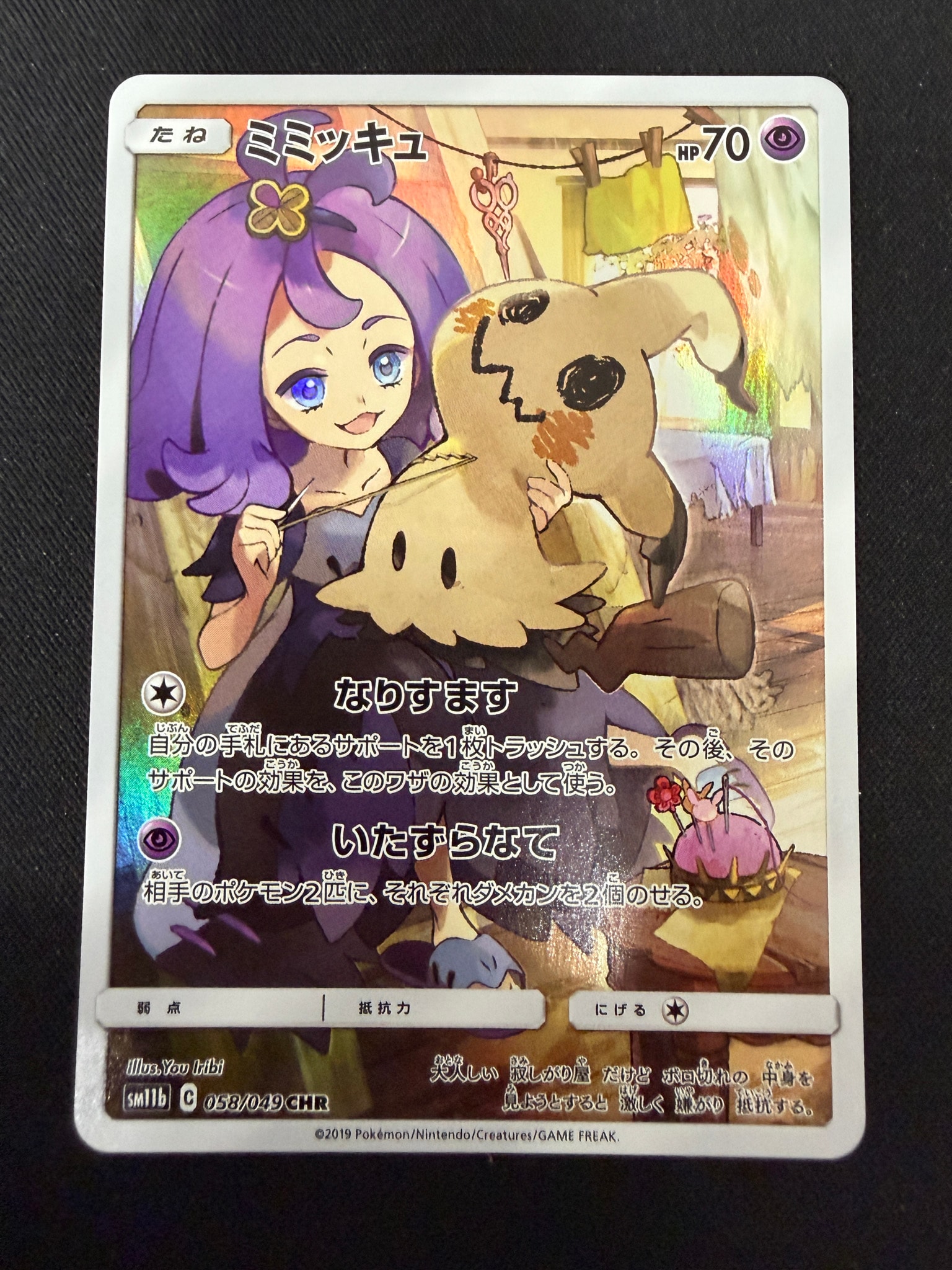 ミミッキュ (アセロラ) CHR[SM11b 058/049](強化拡張パック「ドリーム