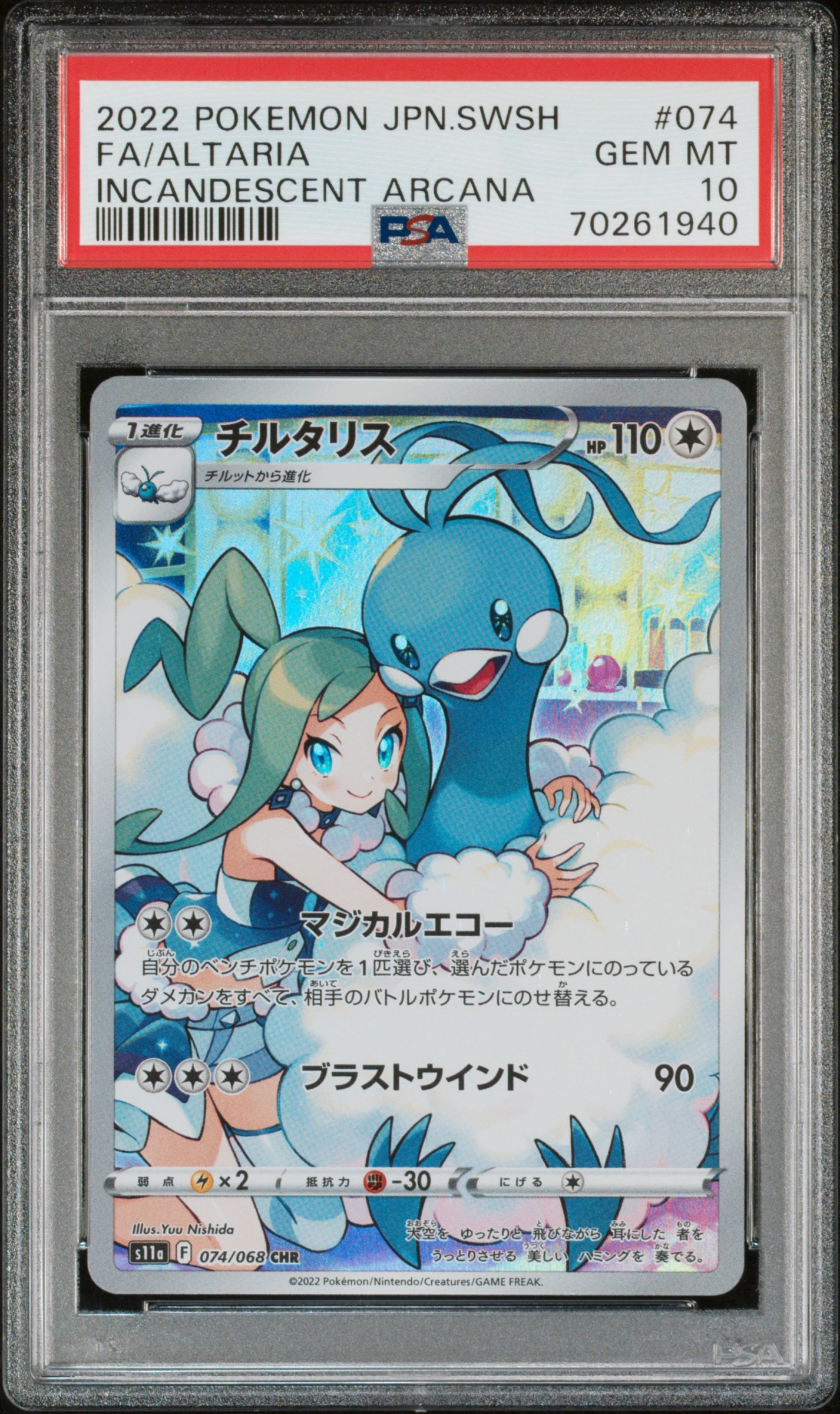 チルタリス CHR [s11a 074/068](強化拡張パック『白熱のアルカナ』)