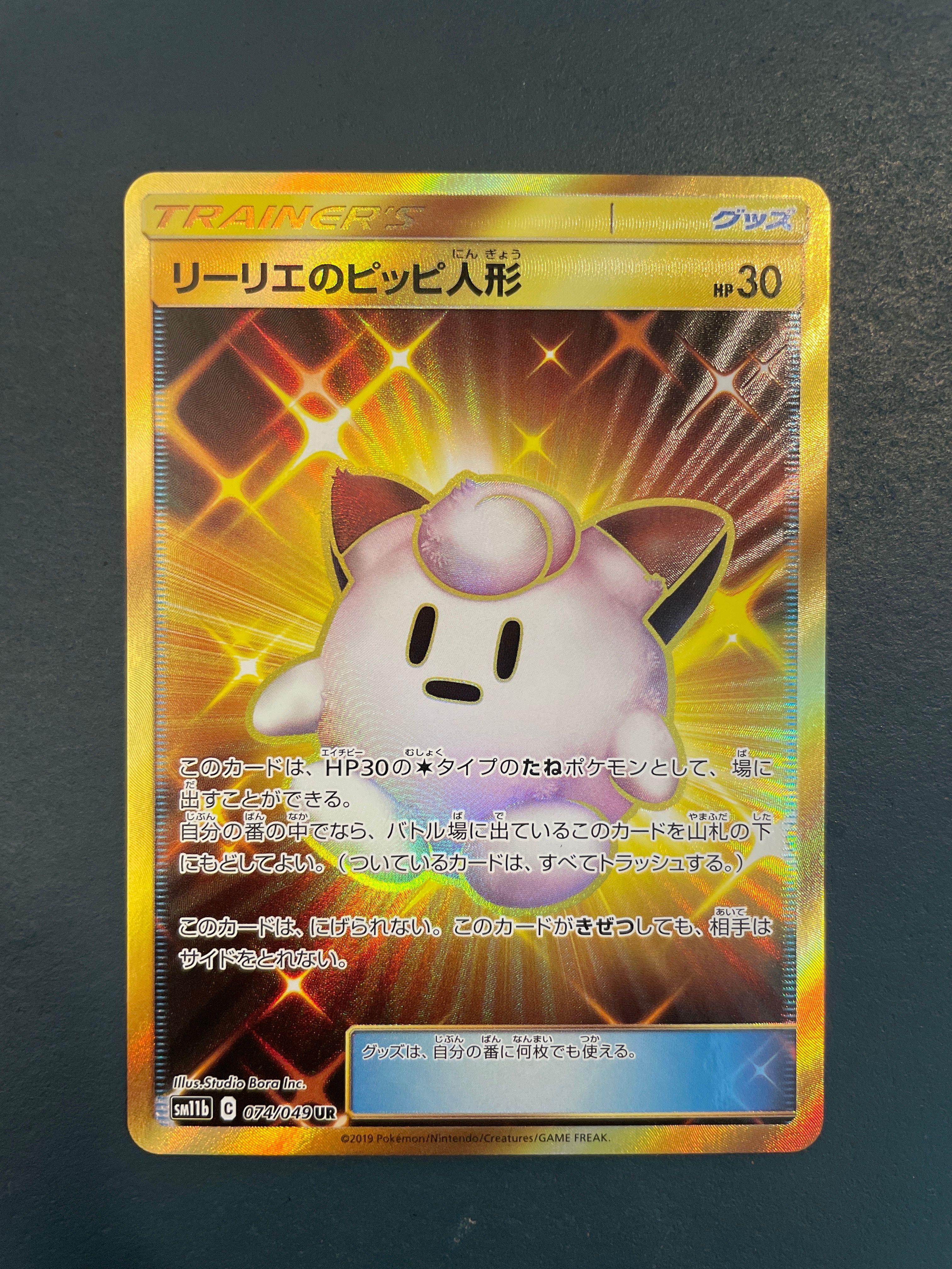 リーリエのピッピ人形 UR[SM11b 074/049](強化拡張パック「ドリームリーグ」)