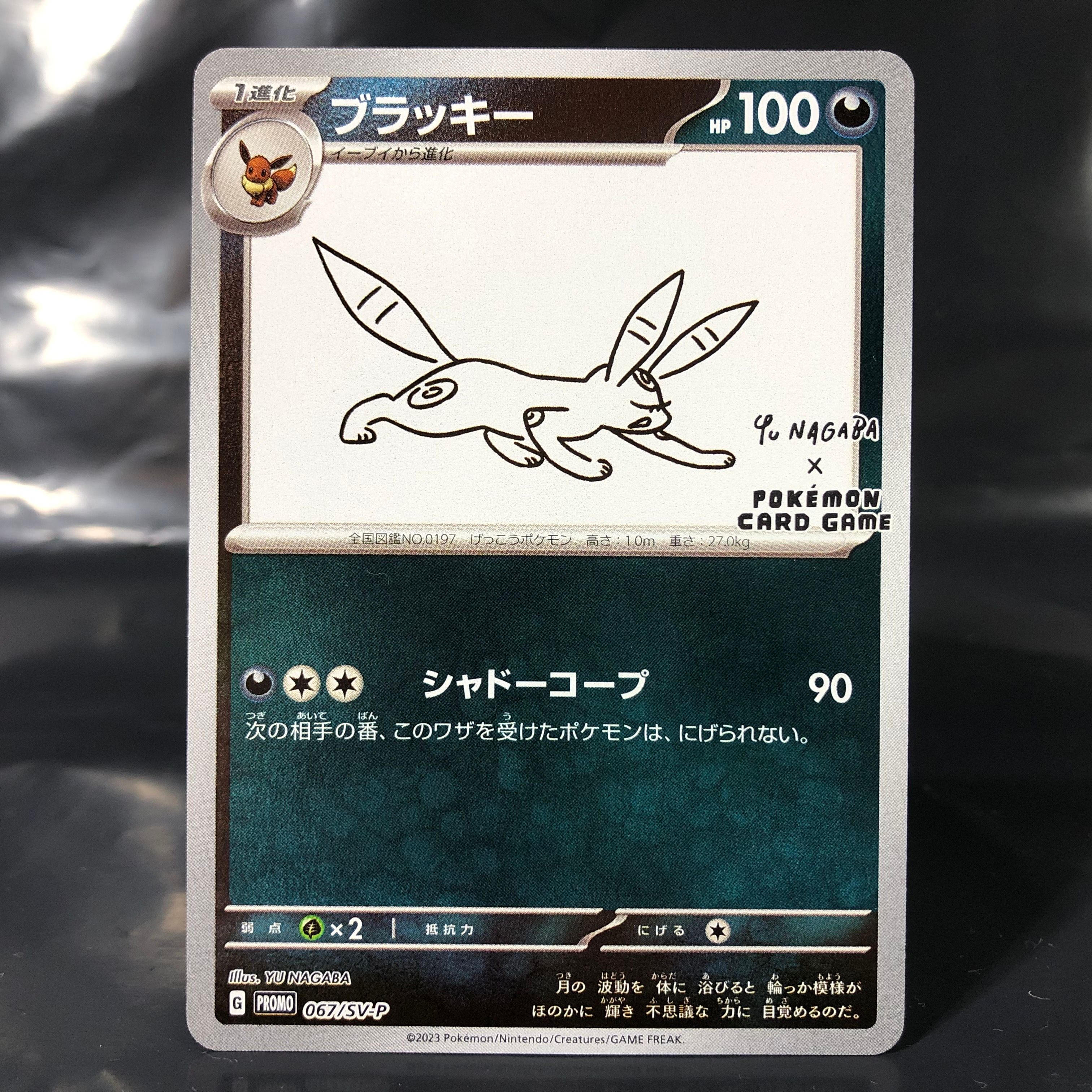 ブラッキー: プロモ (ナガバブラッキー) [SV-P 067](「YU NAGABA×ポケモンカードゲーム」プロモーションカード「SV-P」)