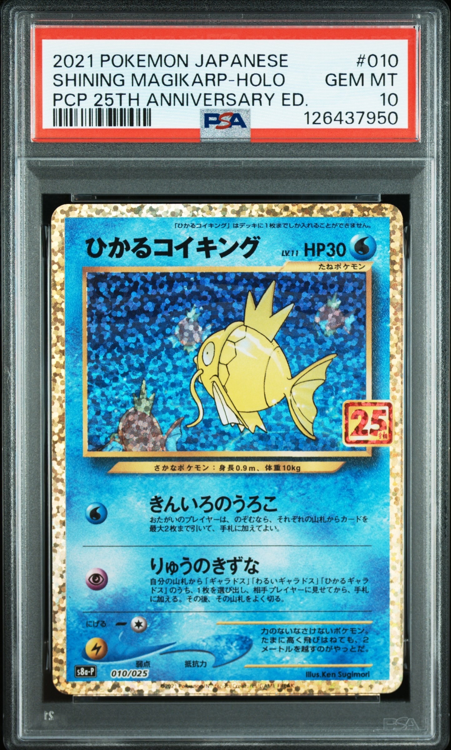 ひかるコイキング: プロモ[S8a-P 010/025](プロモカードパック 25th ANNIVERSARY edition)