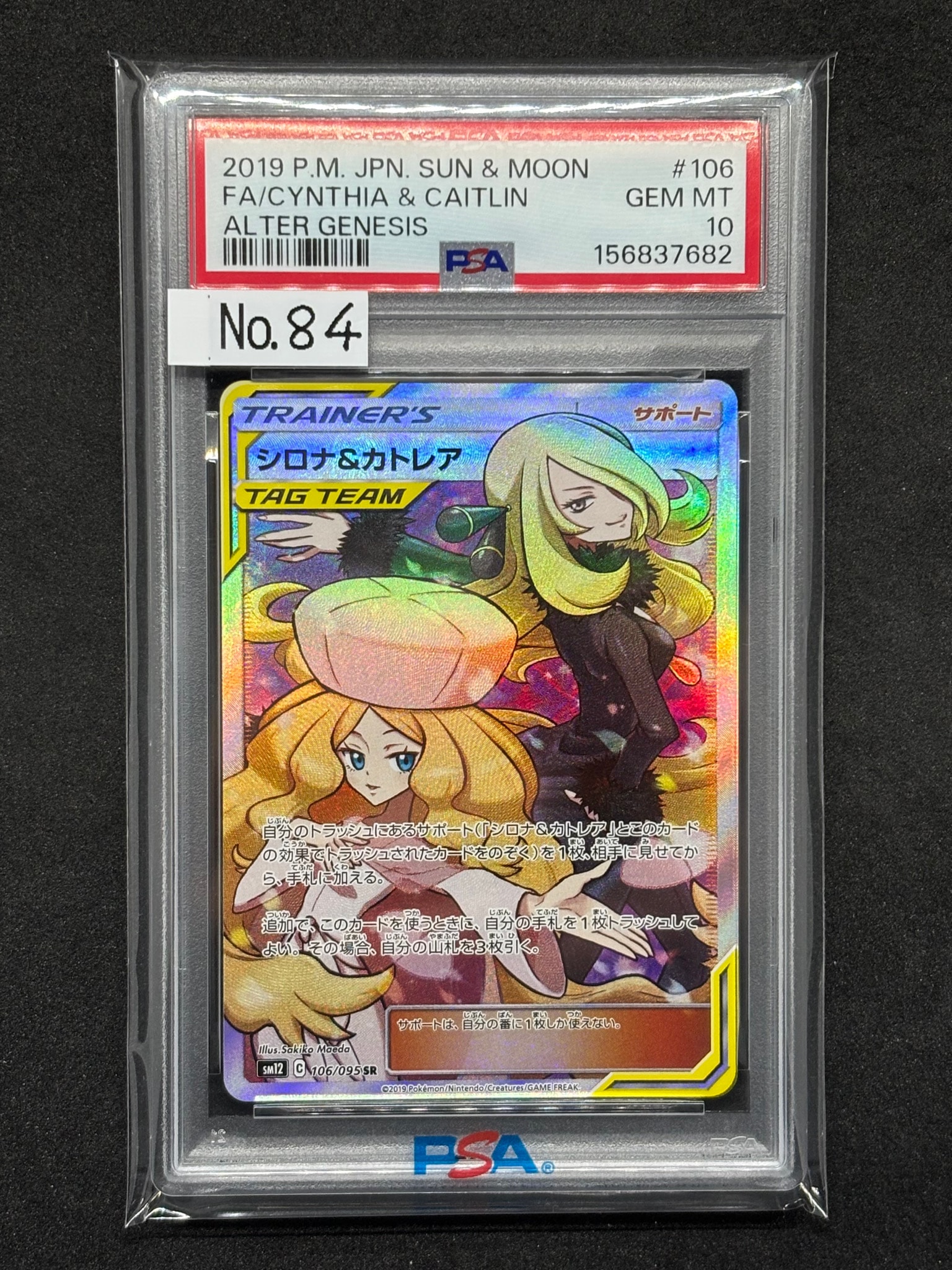 シロナ&カトレア SR[SM12 106/095](拡張パック「オルタージェネシス