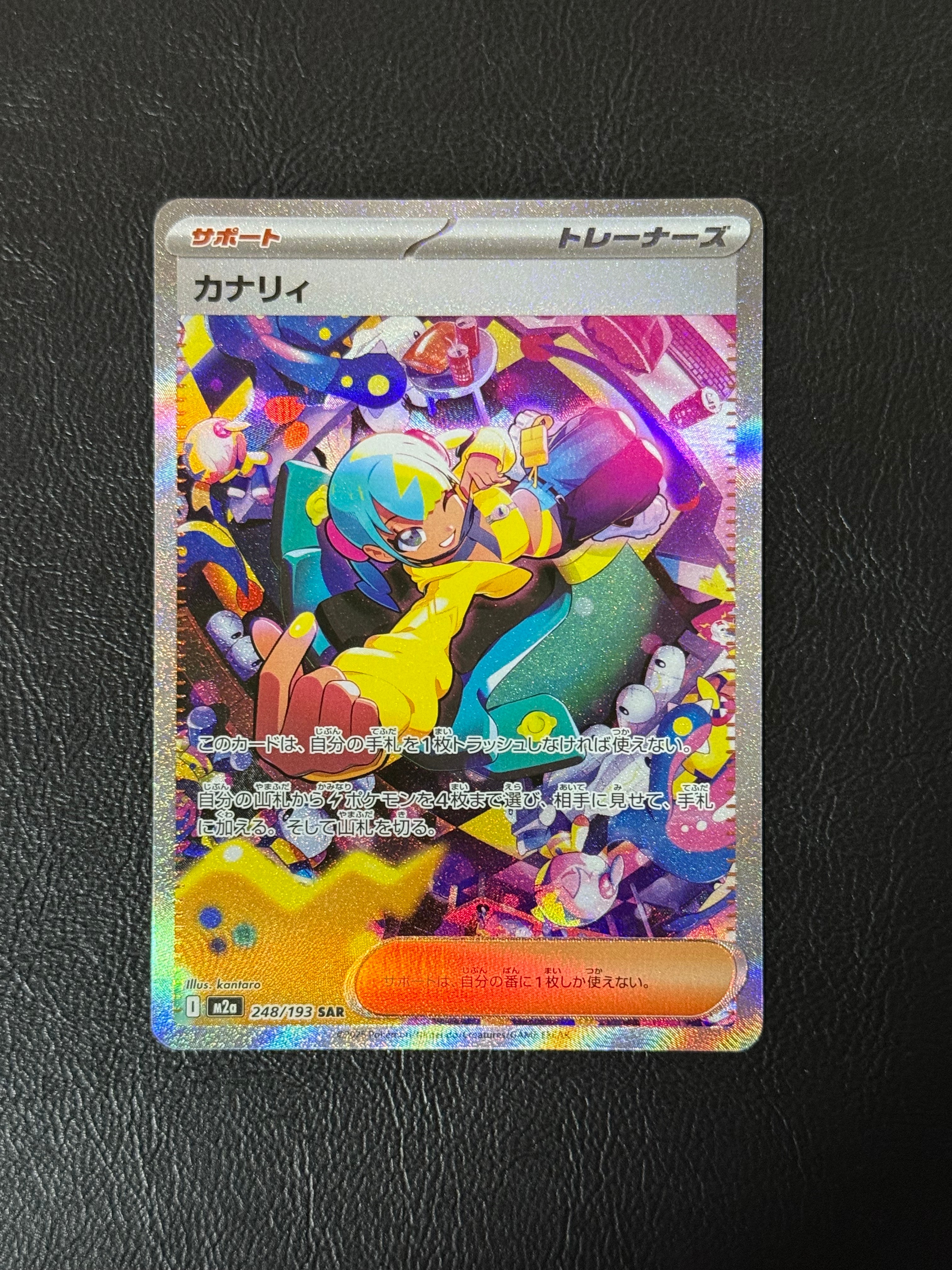 カナリィ SAR [M2a 248/193](ハイクラスパック「MEGAドリームex」)