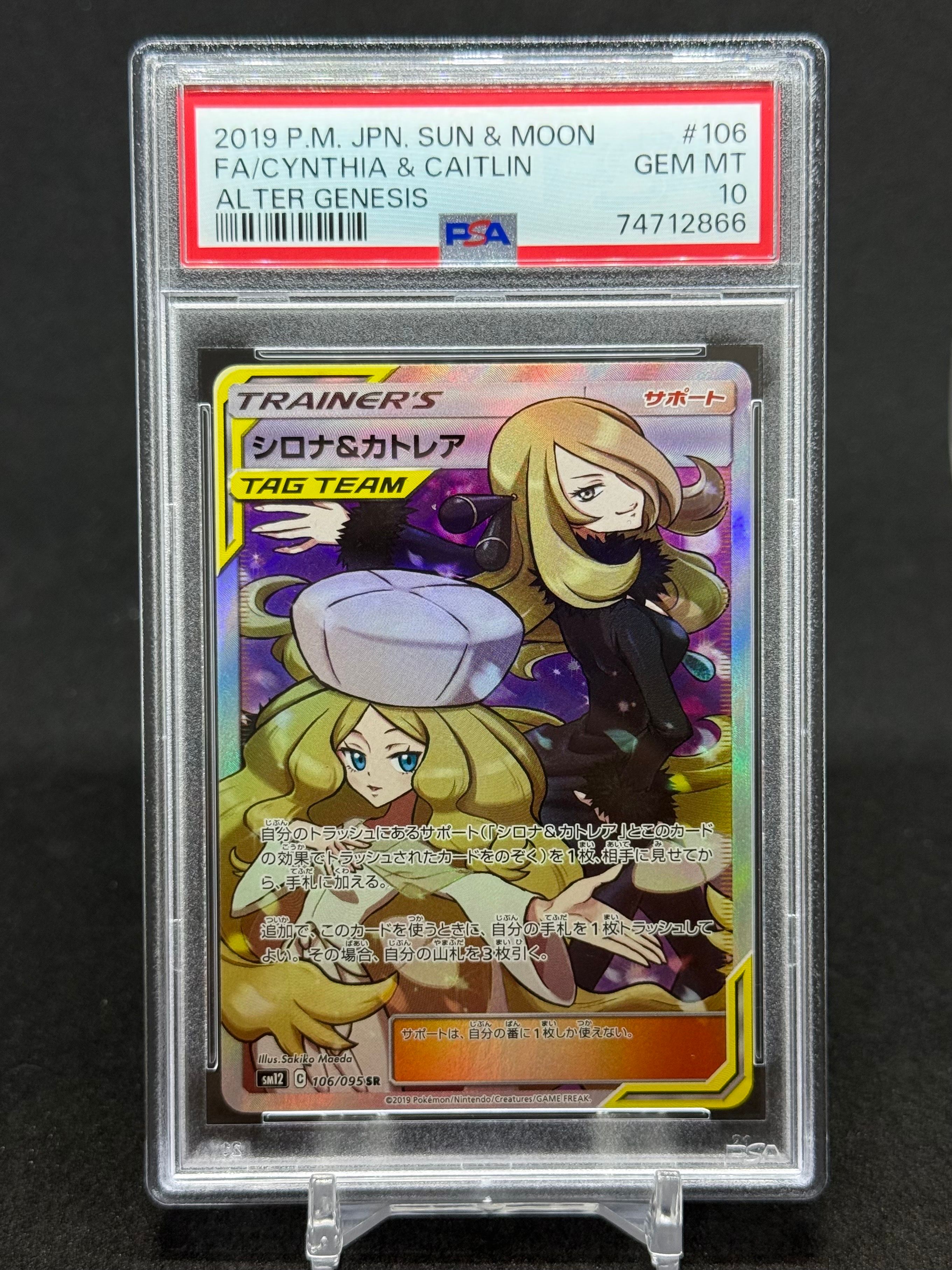 シロナ&カトレア SR[SM12 106/095](拡張パック「オルタージェネシス」)