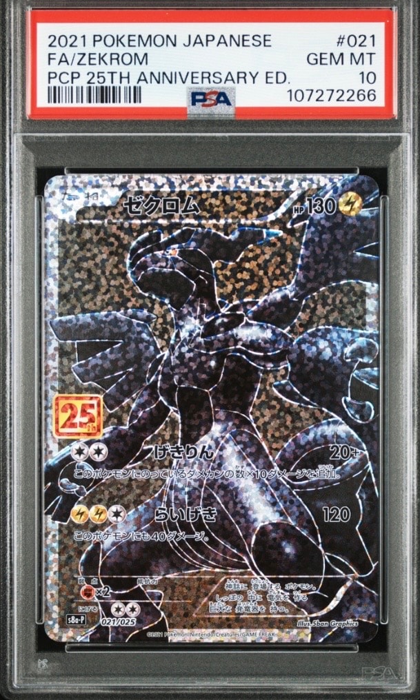 ゼクロム: プロモ[S8a-P 021/025](プロモカードパック 25th