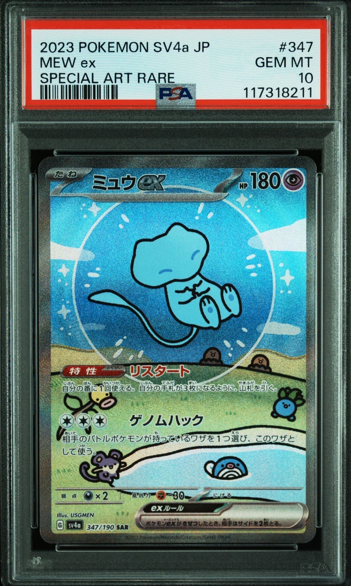 ミュウex SAR [SV4a 347/190](ハイクラスパック「シャイニートレジャーex」)