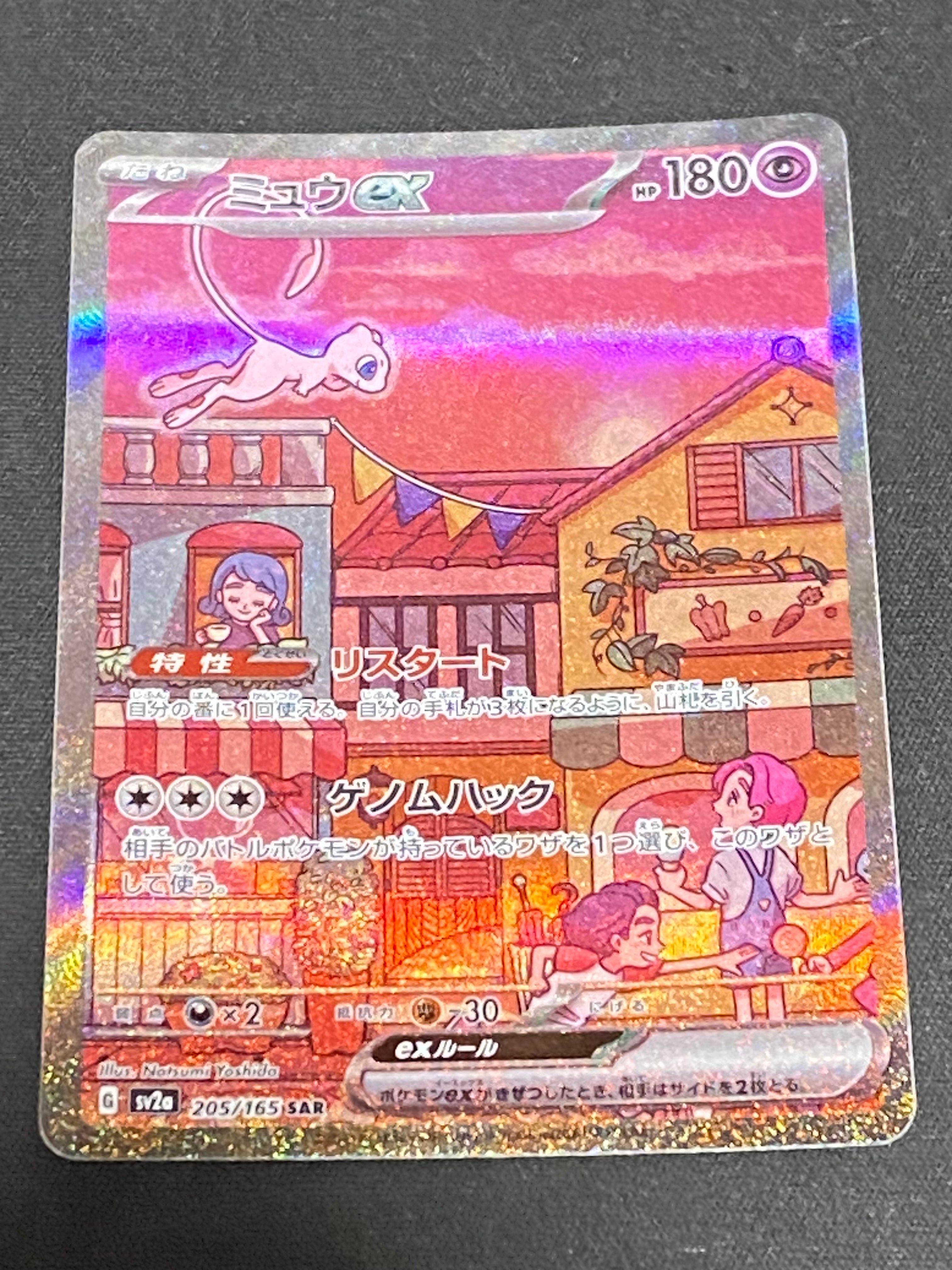 ミュウex SAR[SV2a 205/165](強化拡張パック「ポケモンカード151」)
