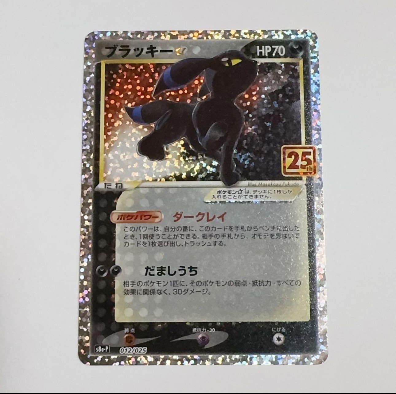 ブラッキー☆: プロモ[S8a-P 012/025](プロモカードパック 25th ANNIVERSARY edition)
