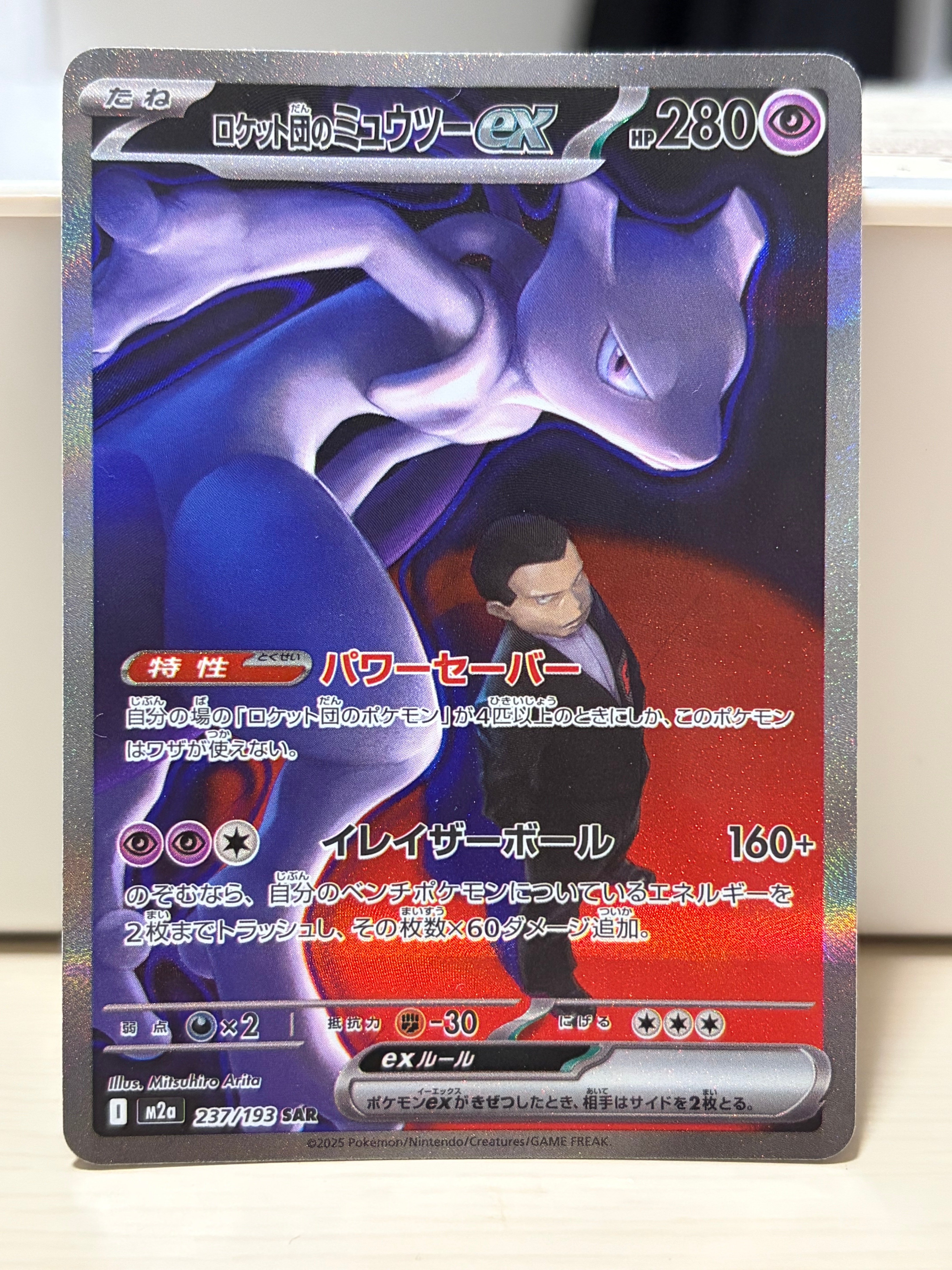 ロケット団のミュウツーex SAR [M2a 237/193](ハイクラスパック「MEGAドリームex」)