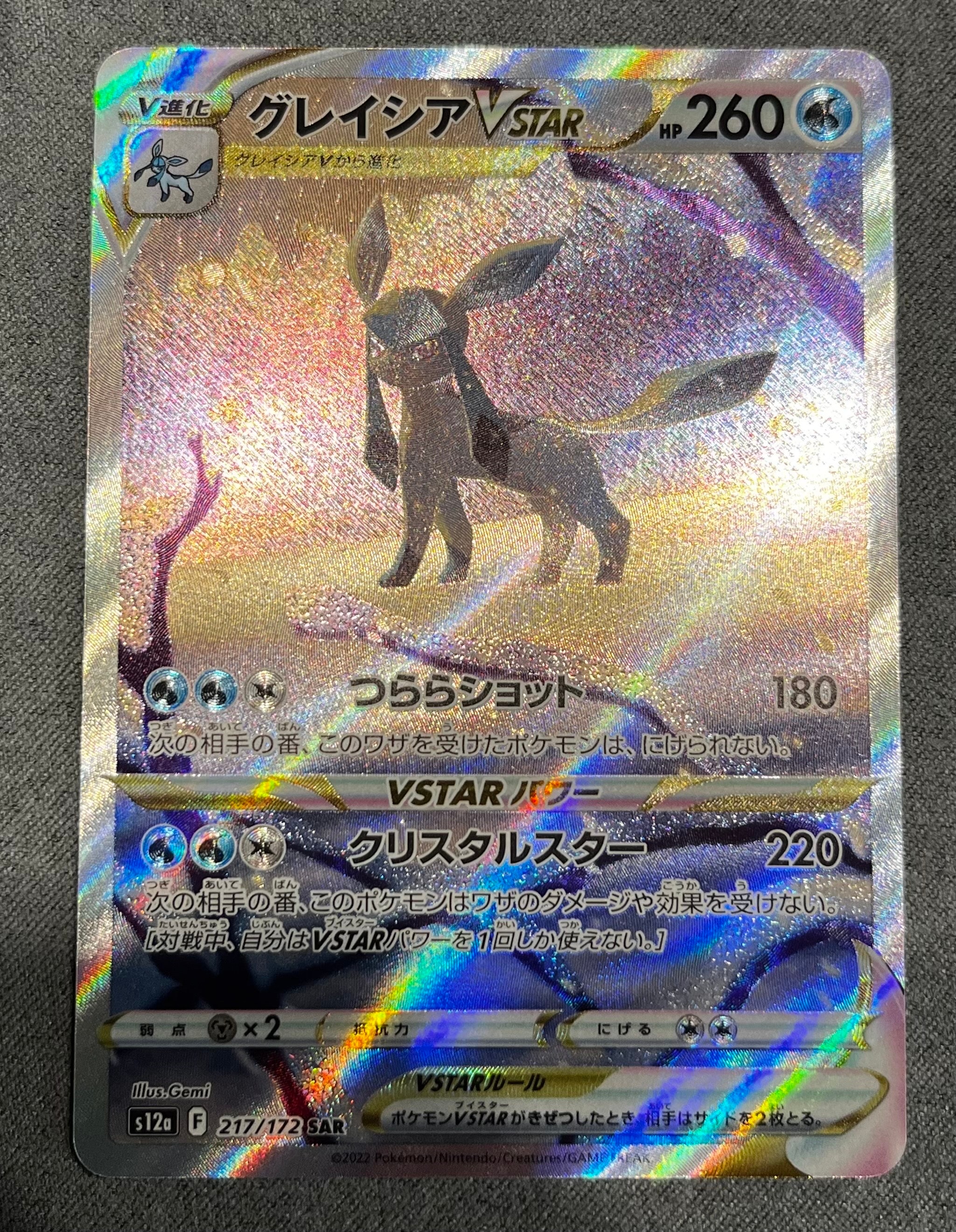 グレイシアVSTAR SAR[s12a 217/172](ハイクラスパック「VSTARユニバース」)