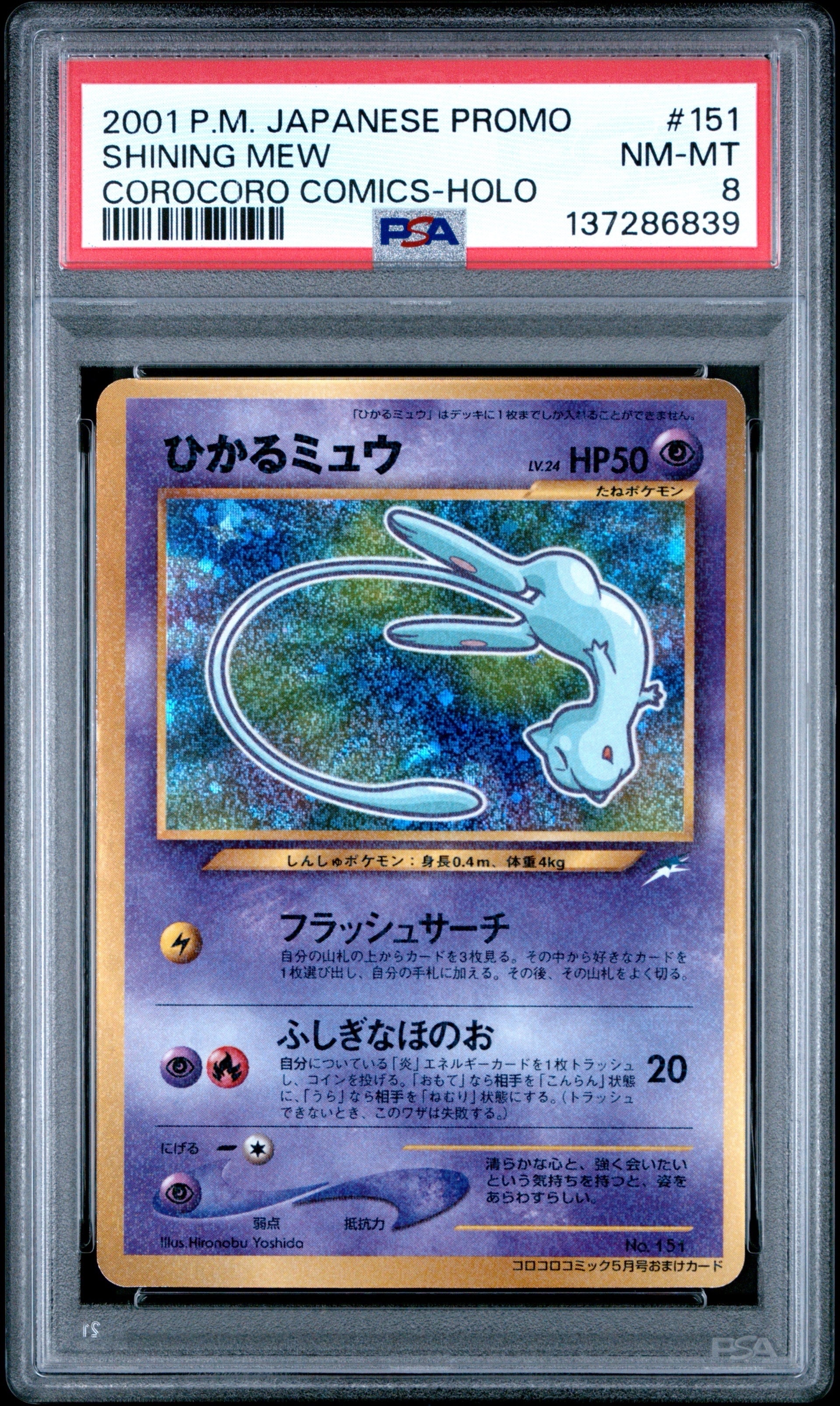 ひかるミュウ コロコロ: 旧裏/プロモ[neo-P No.151](プロモーション