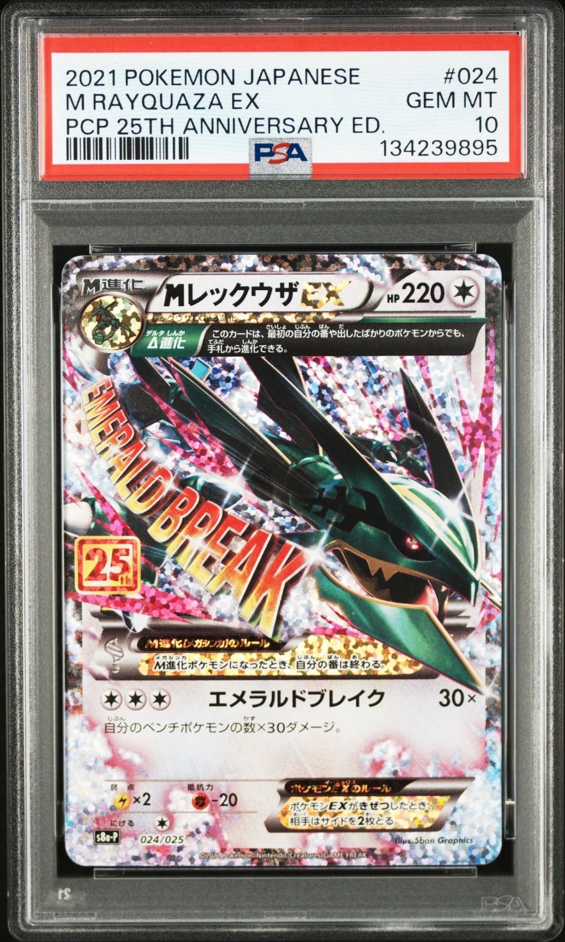 MレックウザEX: プロモ[S8a-P 024/025](プロモカードパック 25th ANNIVERSARY edition)