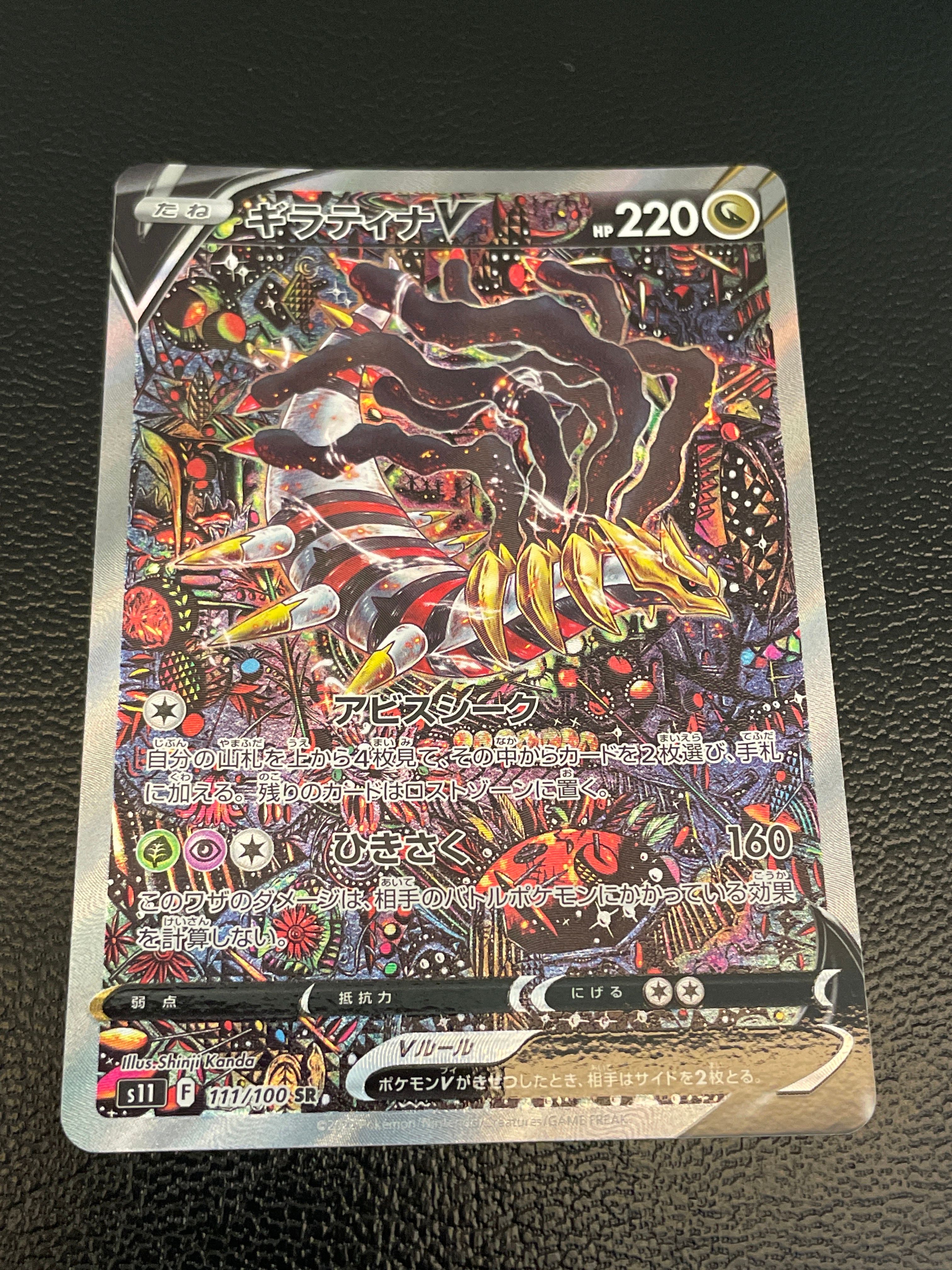 ギラティナV SR: SA[S11 111/100](拡張パック「ロストアビス」)