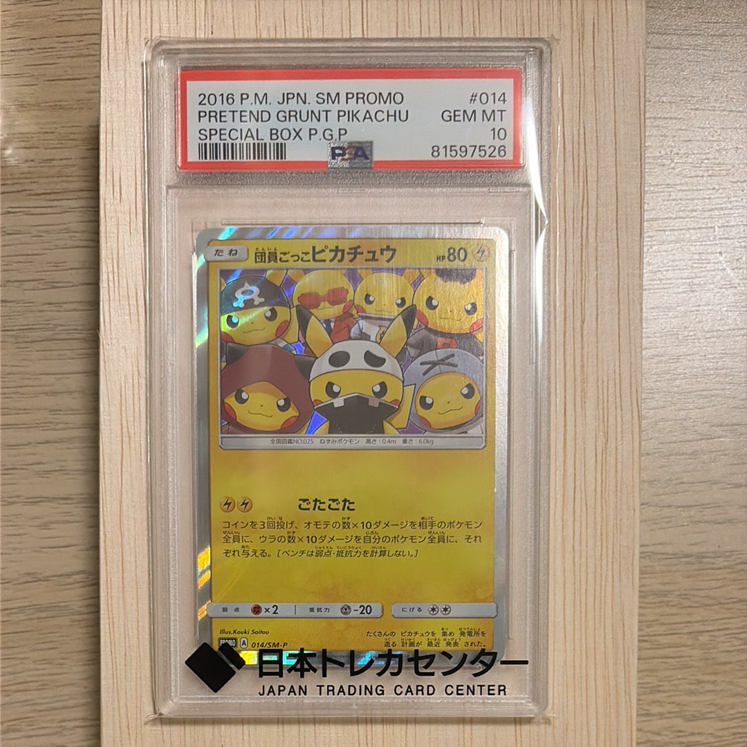 団員ごっこピカチュウ: プロモ[SM-P 014](スペシャルBOX「団員ごっこ