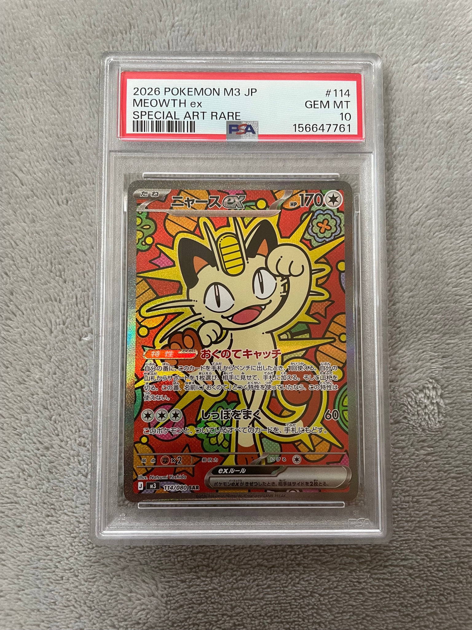 ニャースex SAR [M3 114/080](拡張パック「ムニキスゼロ」)通販・買取