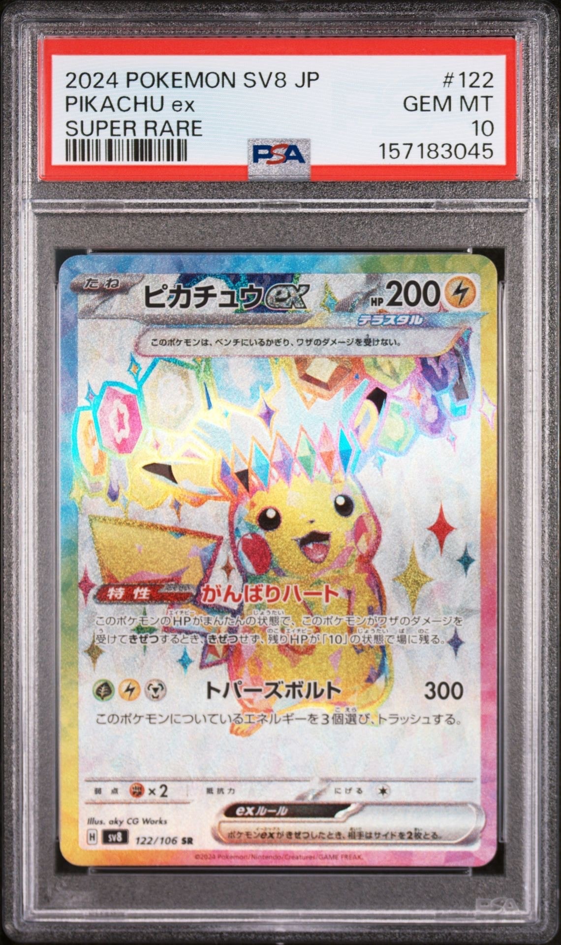 ピカチュウex SR [SV8 122/106](拡張パック「超電ブレイカー」)の新品