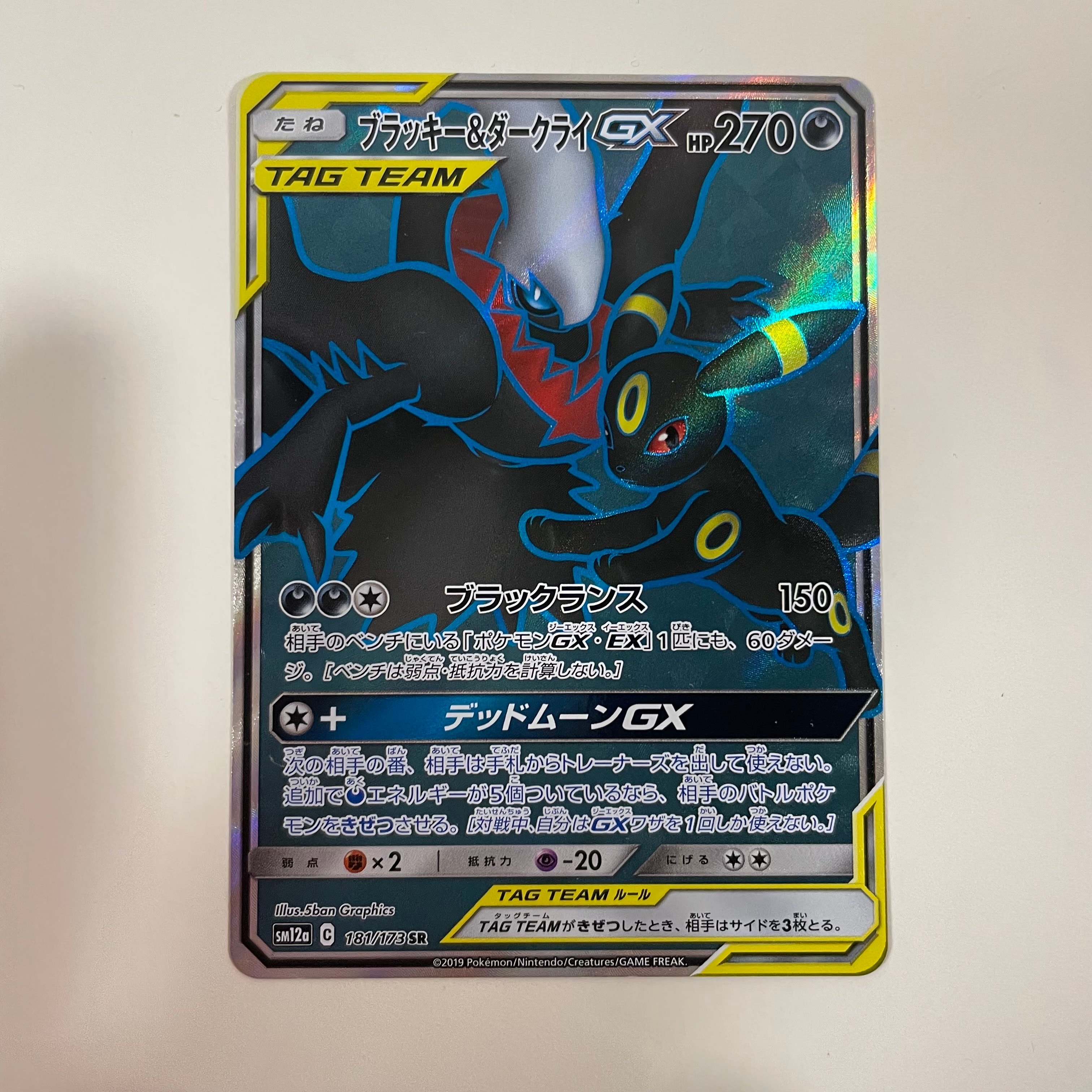 ブラッキー&ダークライGX SR[SM12a 181/173](ハイクラスパック「TAG TEAM GX タッグオールスターズ」)
