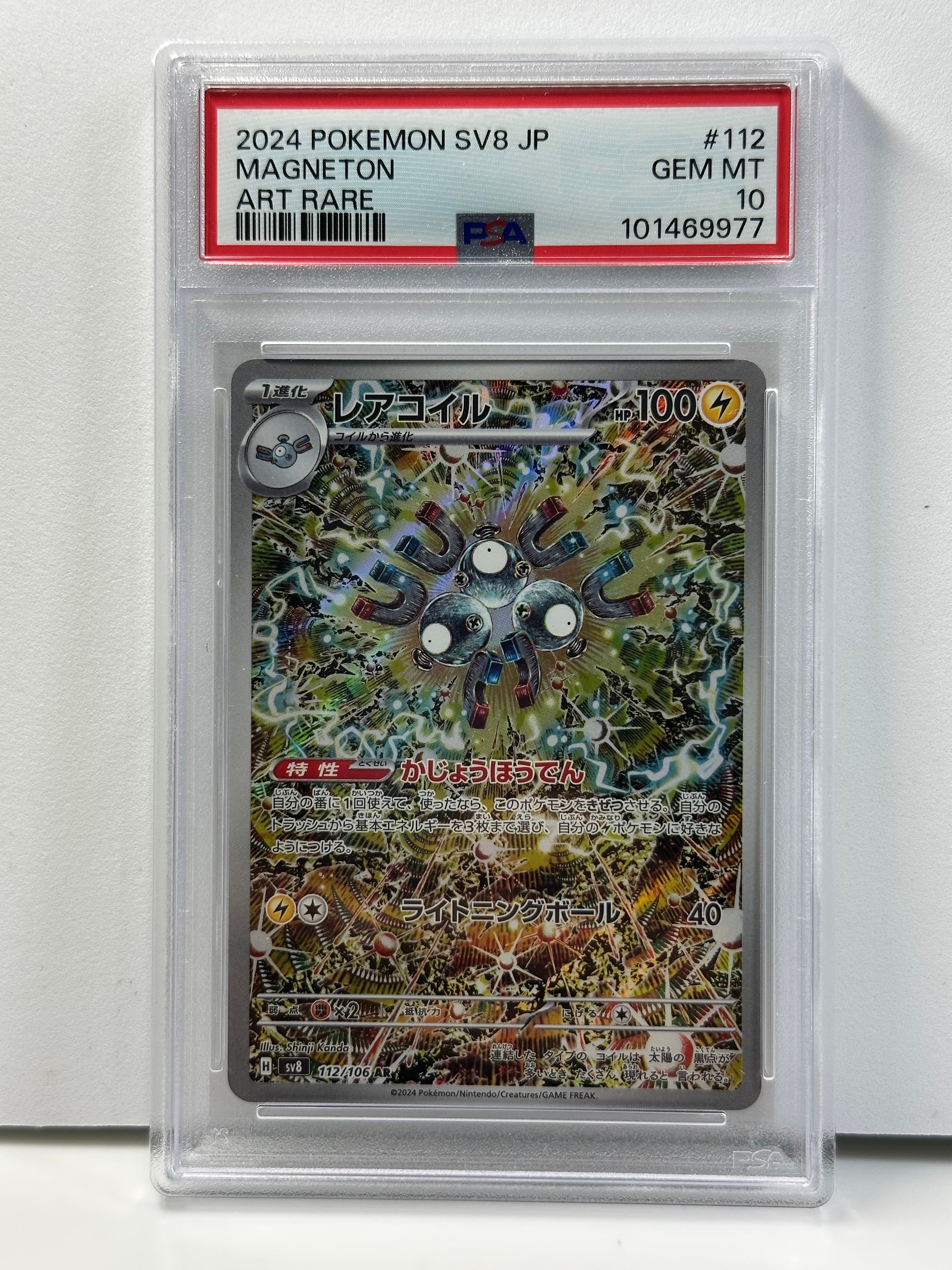 レアコイル AR [SV8 112/106](拡張パック「超電ブレイカー」)