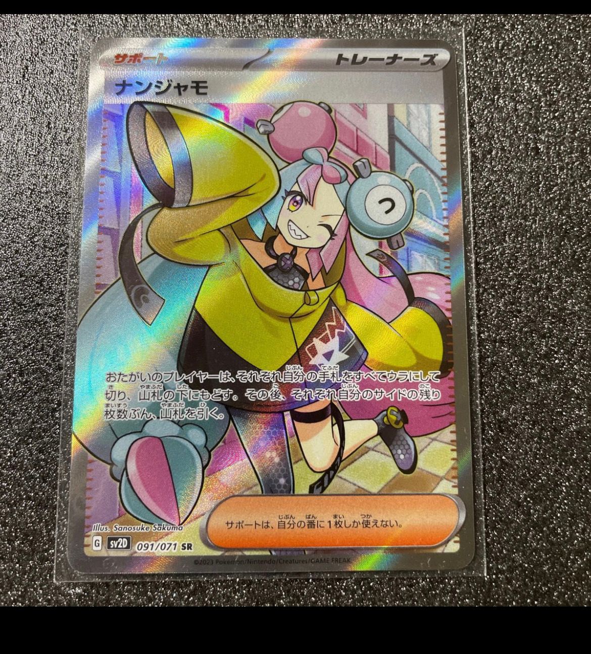 ナンジャモ SR[SV2D 091/071](拡張パック「クレイバースト」)