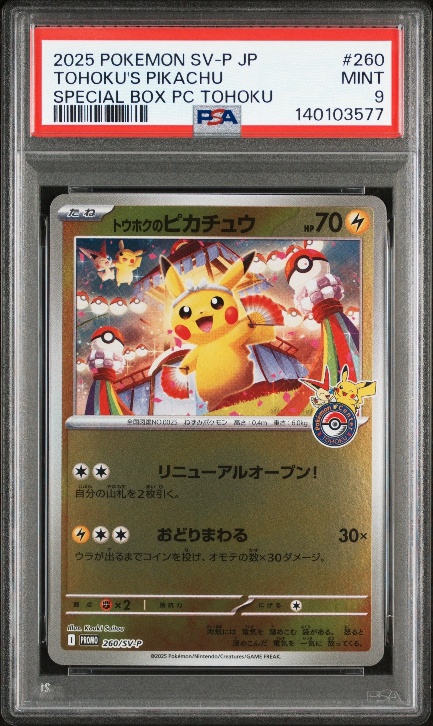 トウホクのピカチュウ P [SV-P 260](スペシャルBOX「ポケモンセンタートウホク」)