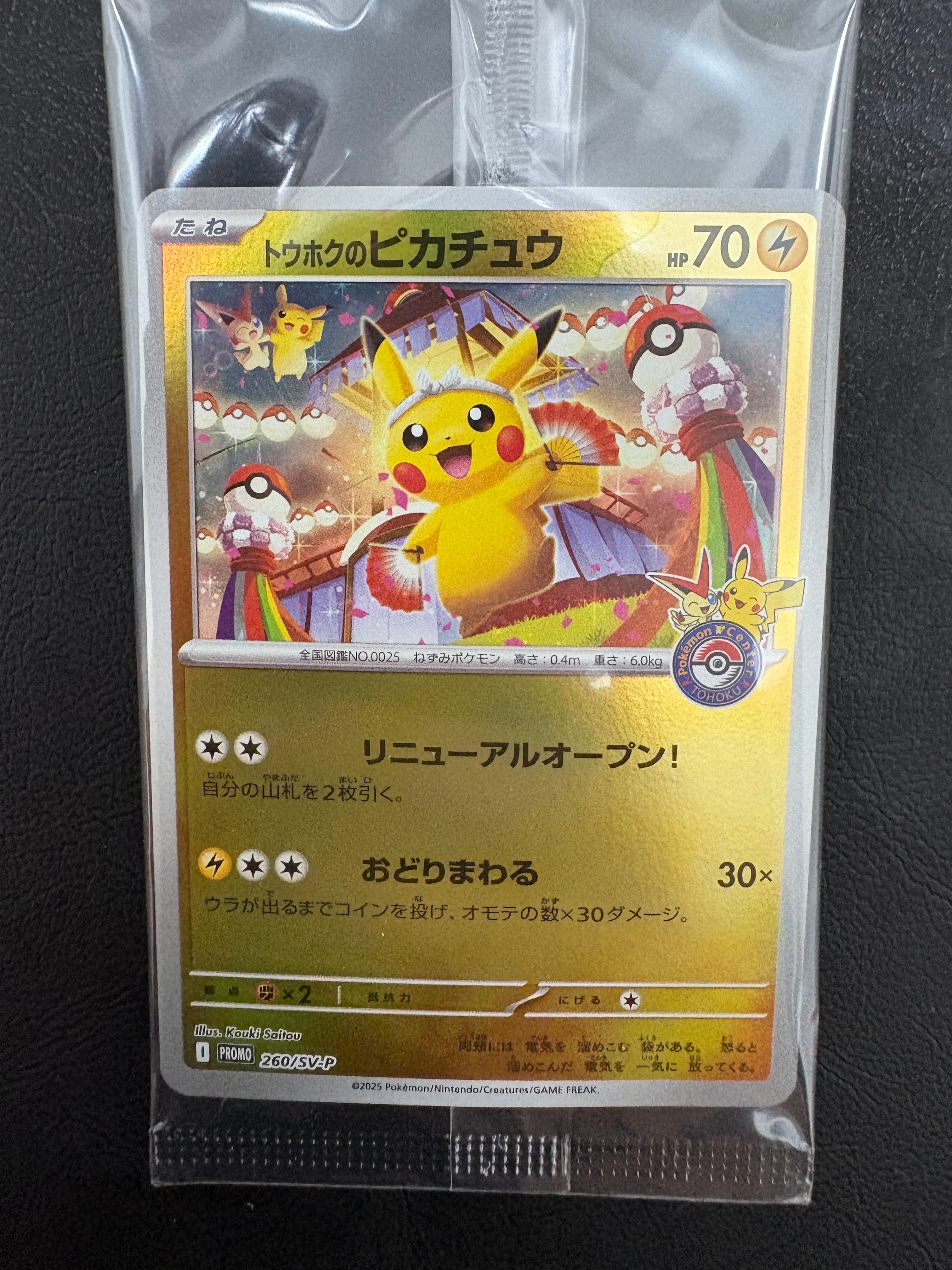 トウホクのピカチュウ P [SV-P 260](スペシャルBOX「ポケモンセンタートウホク」)