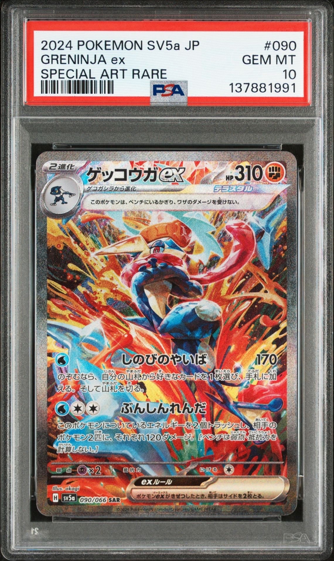 ゲッコウガex SAR [SV5a 090/066](強化拡張パック「クリムゾンヘイズ」)