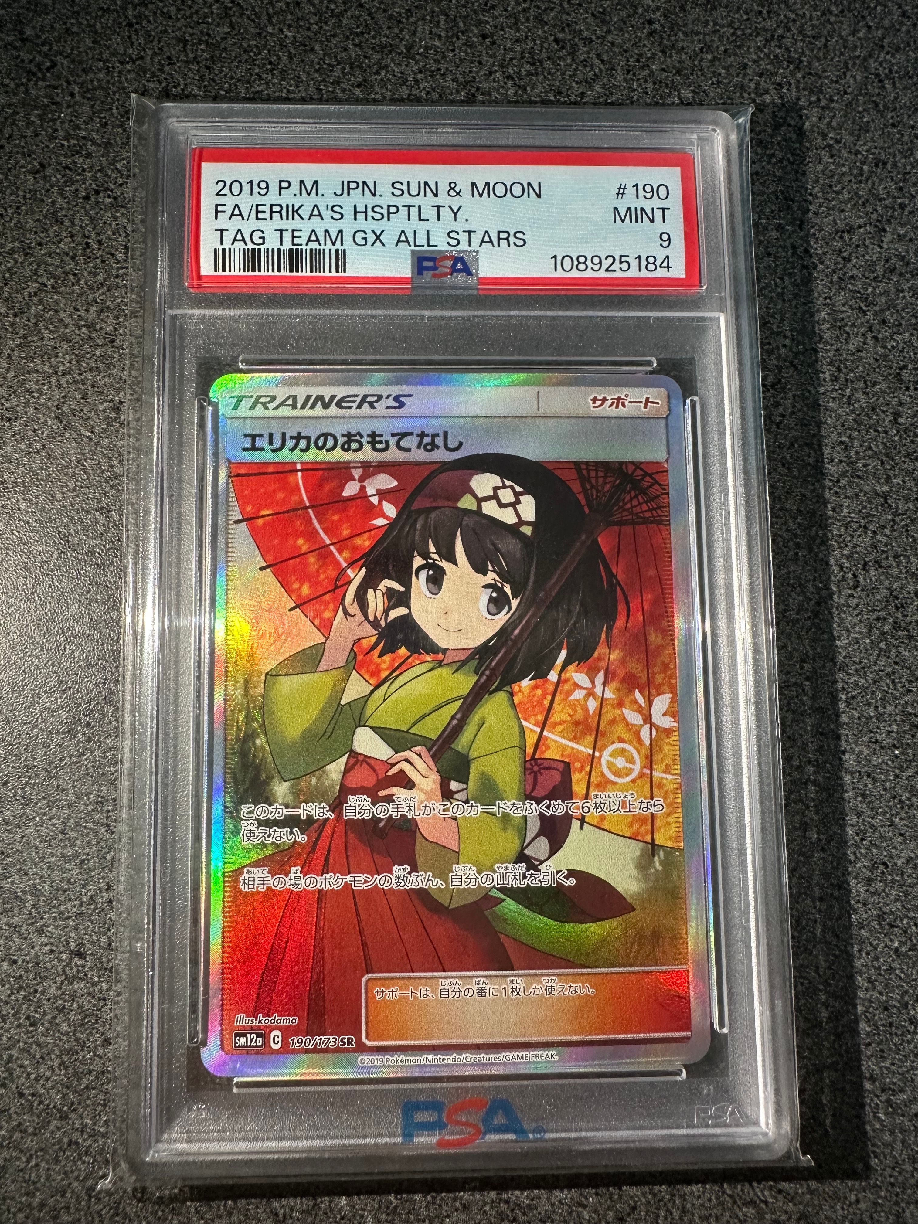 エリカのおもてなし SR[SM12a 190/173](ハイクラスパック「TAG TEAM GX タッグオールスターズ」)