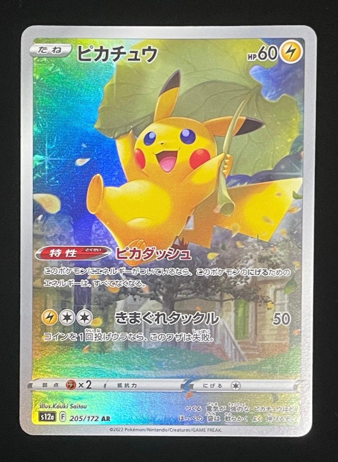ピカチュウ AR[s12a 205/172](ハイクラスパック「VSTARユニバース」)