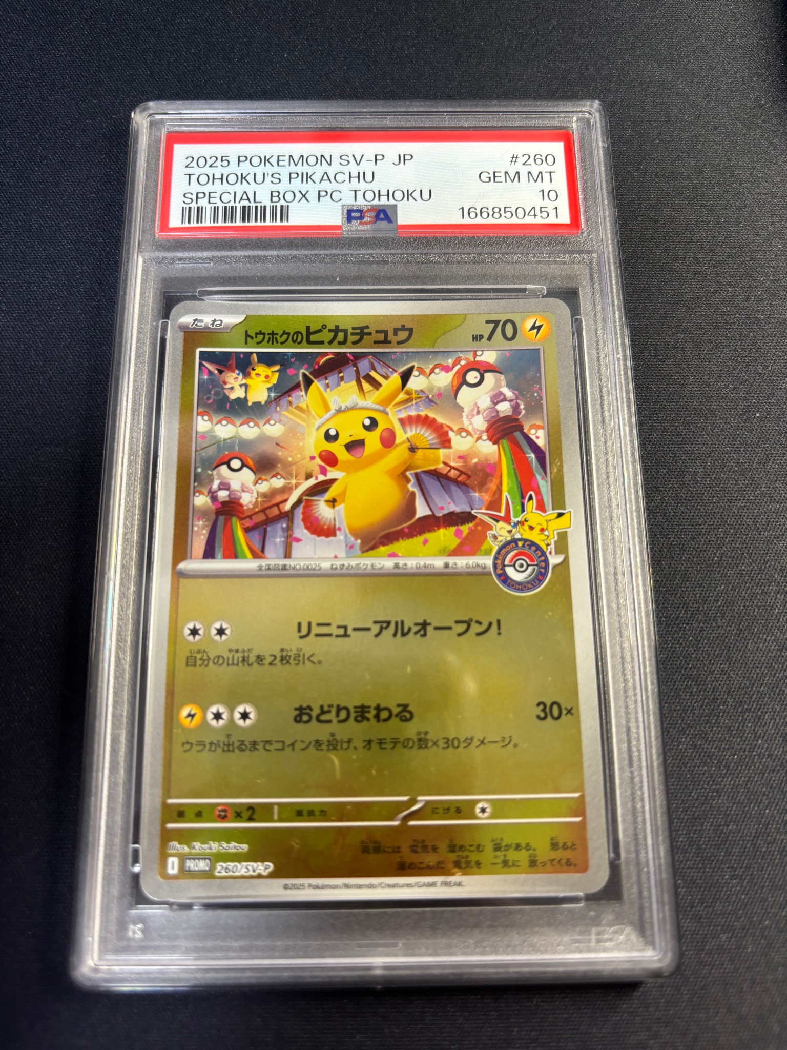 トウホクのピカチュウ P [SV-P 260](スペシャルBOX「ポケモンセンタートウホク」)