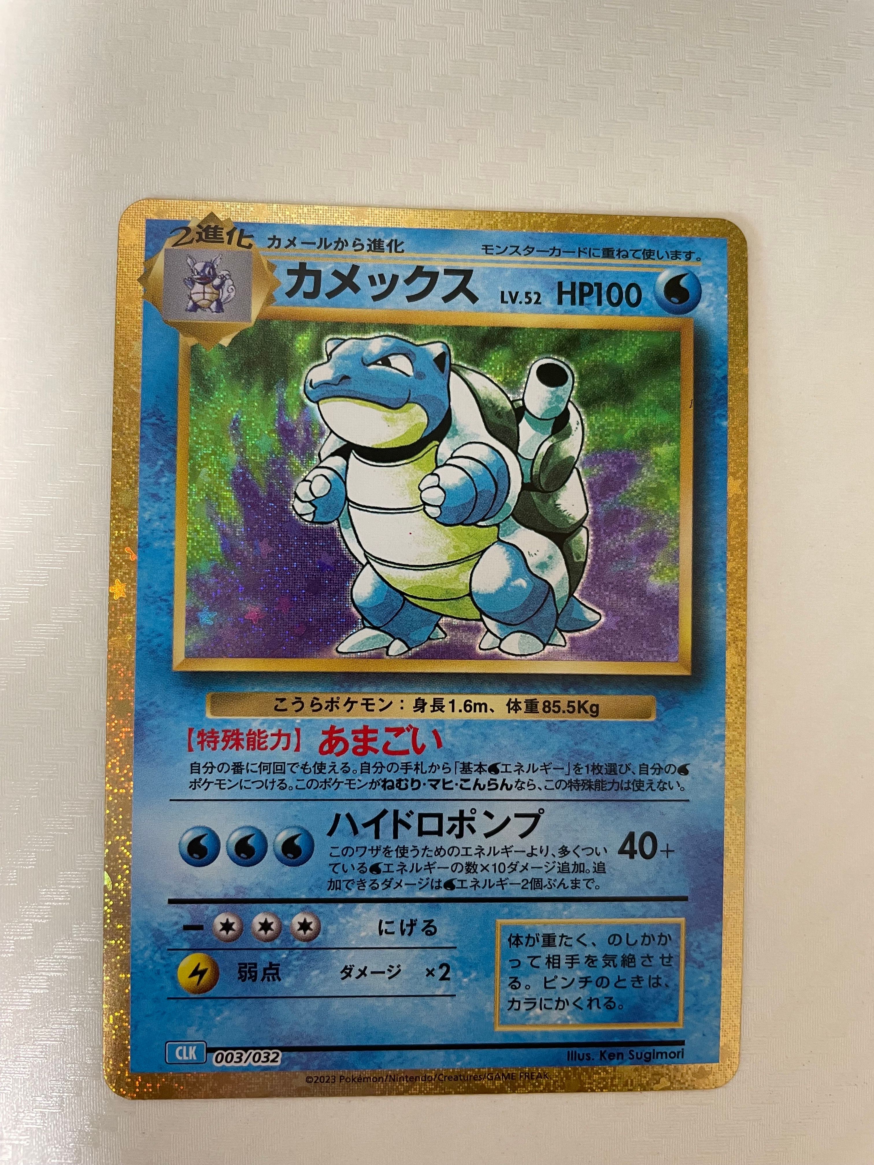 カメックス [CLK 003/032](ポケモンカードゲーム Classic)