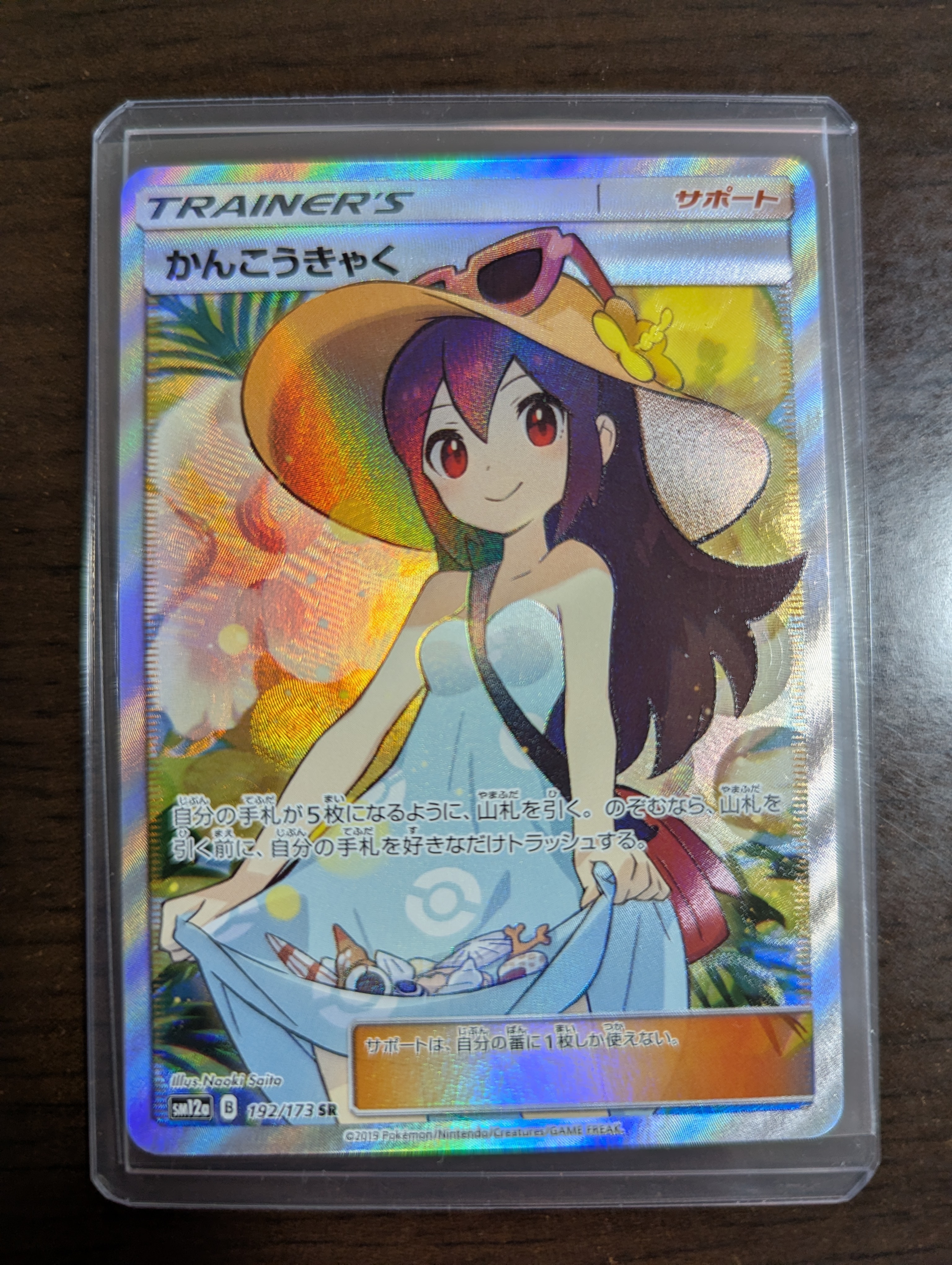 かんこうきゃく SR[SM12a 192/173](ハイクラスパック「TAG TEAM GX タッグオールスターズ」)