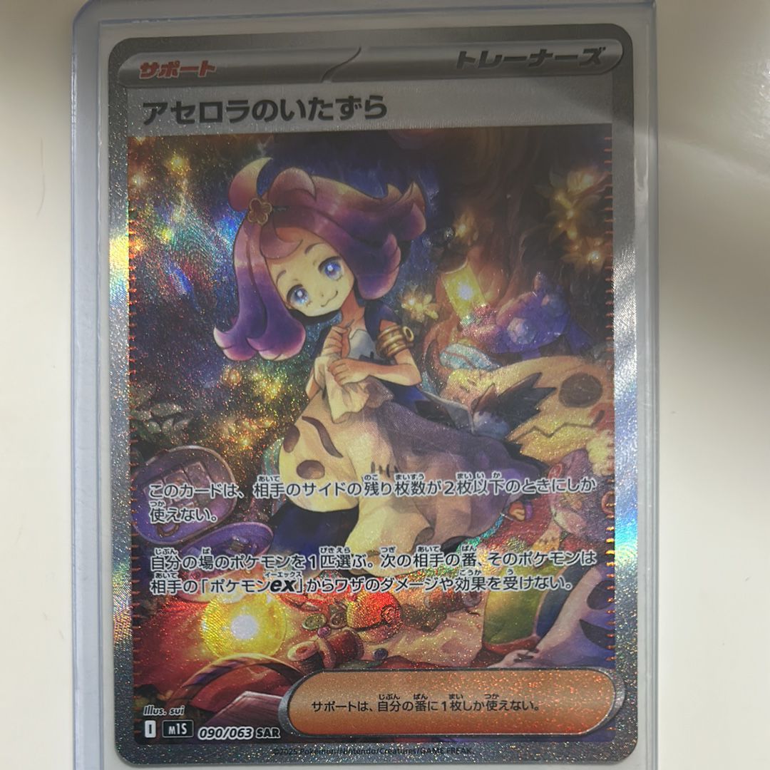 アセロラのいたずら SAR [M1S 090/063](拡張パック「メガシンフォニア」)