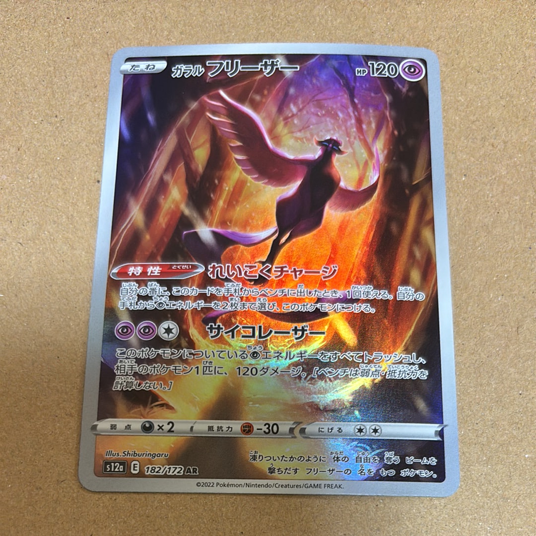 ガラルフリーザー AR[s12a 182/172](ハイクラスパック「VSTARユニバース」)