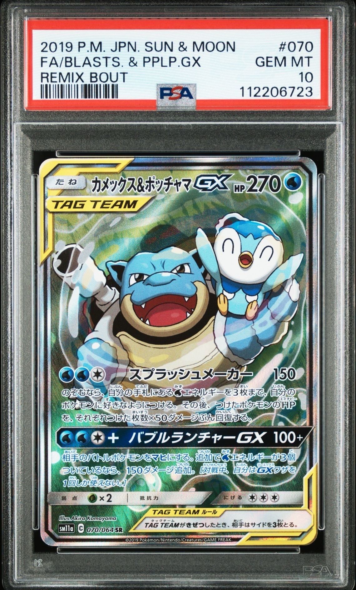 カメックス&ポッチャマGX SR: SA[SM11a 070/064](強化拡張パック「リミックスバウト」)
