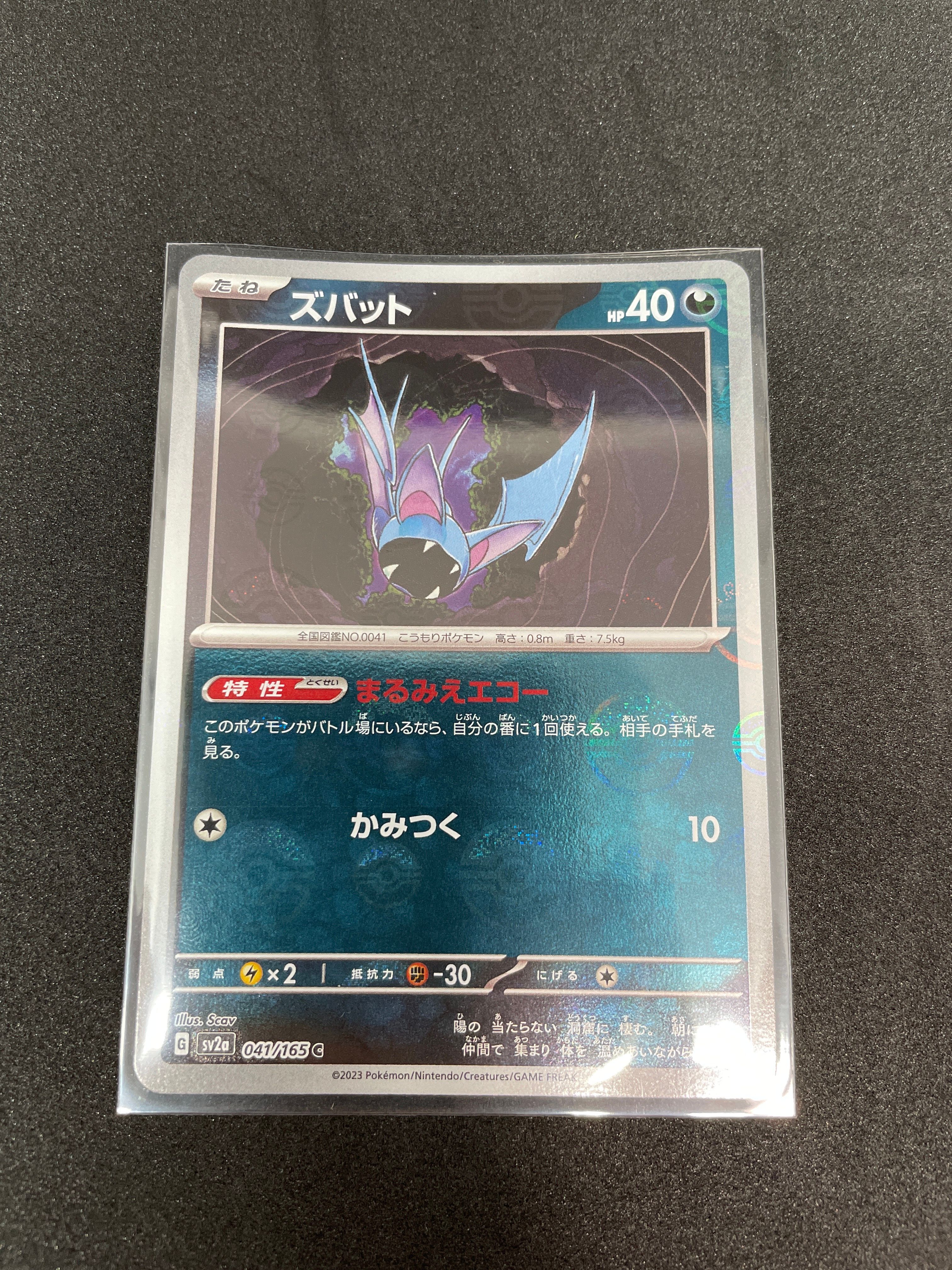 ズバット C: モンスターボールミラー[SV2a 041/165](強化拡張パック「ポケモンカード151」)