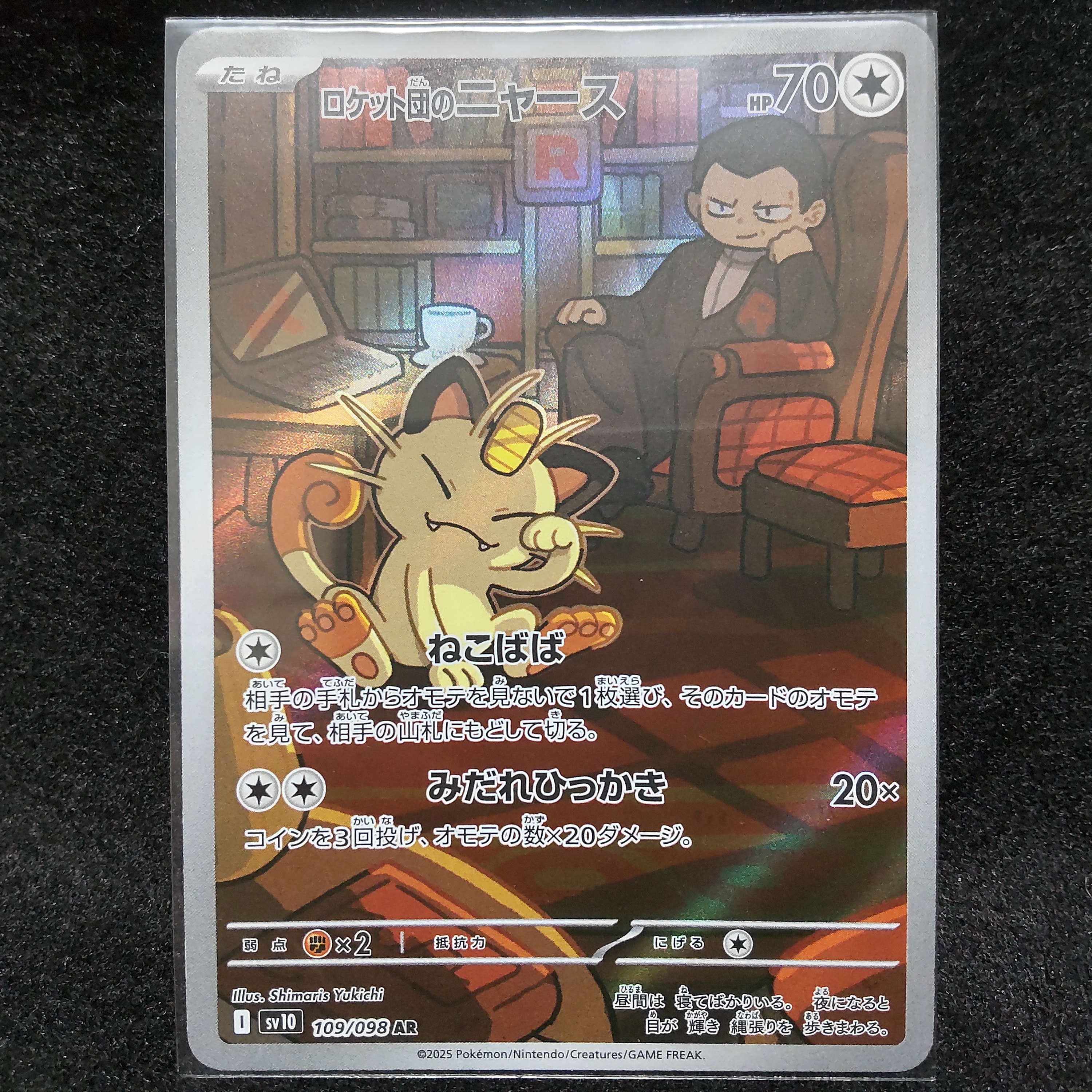 ロケット団のニャース AR [SV10 109/098](拡張パック「ロケット団の栄光」)