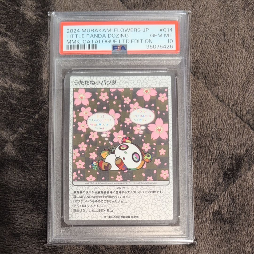 うたたね小パンダ [MMKPR-014](ムラカミフラワーズ「京都市美術館開館 90周年記念展 村上隆もののけ京都 公式図録」)