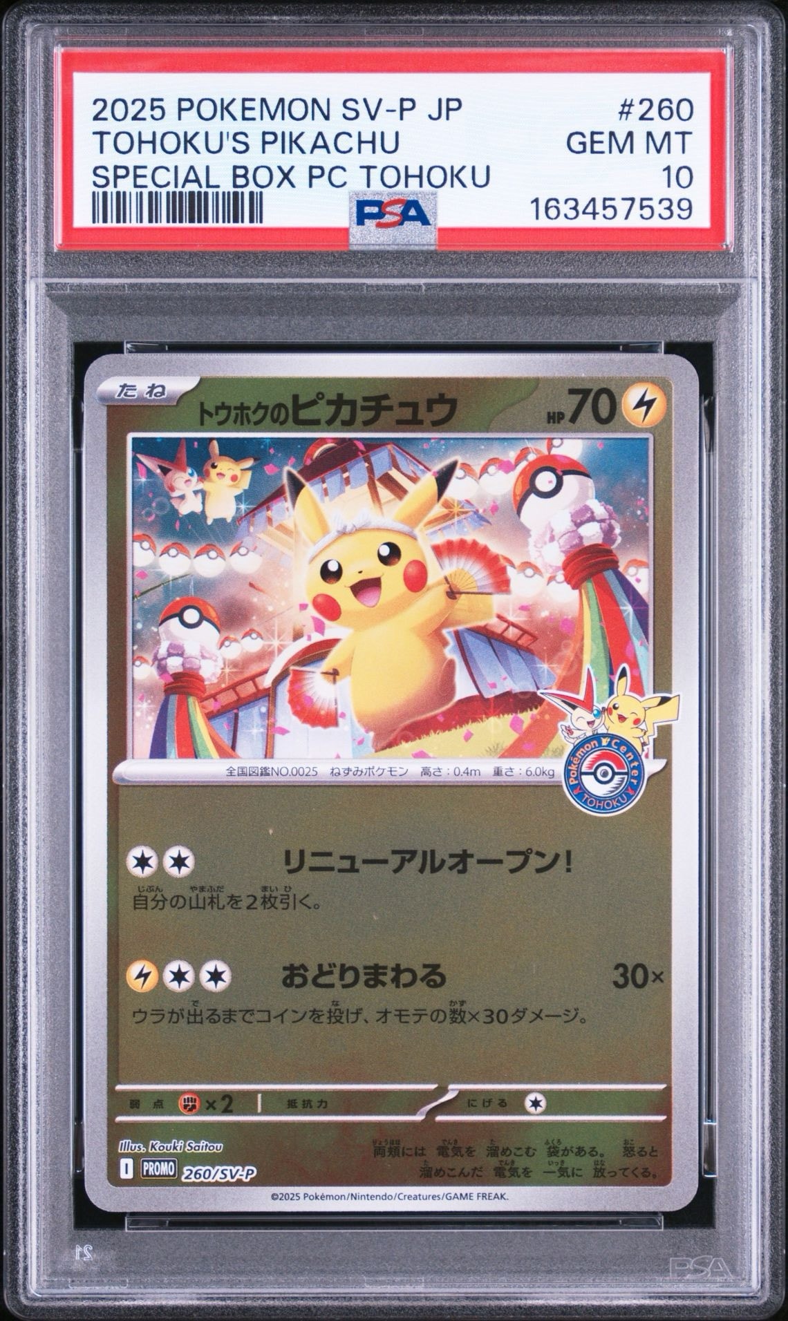トウホクのピカチュウ P [SV-P 260](スペシャルBOX「ポケモンセンタートウホク」)